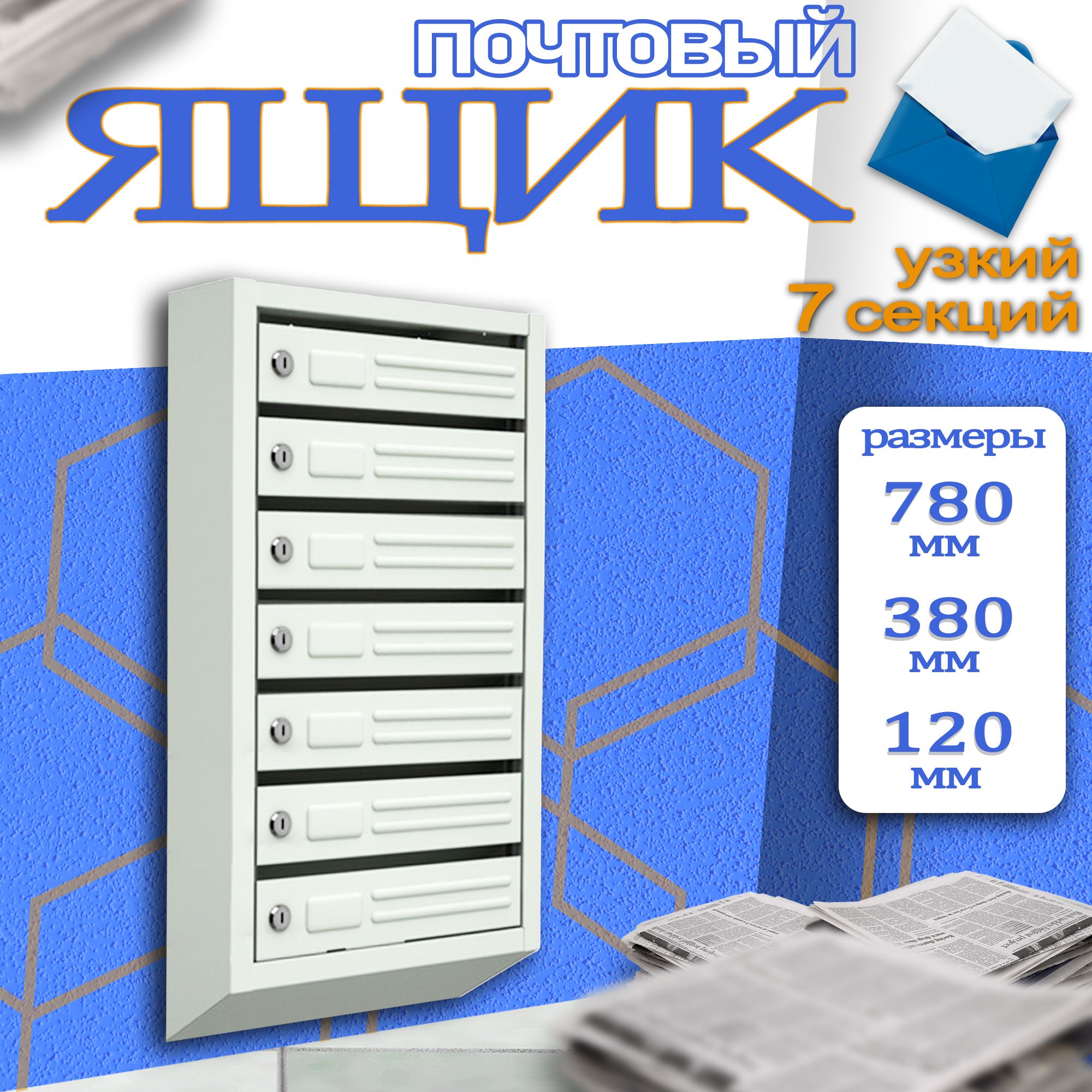 Почтовый ящик 7 секц. 780 мм x 380 мм x 120 мм, серый