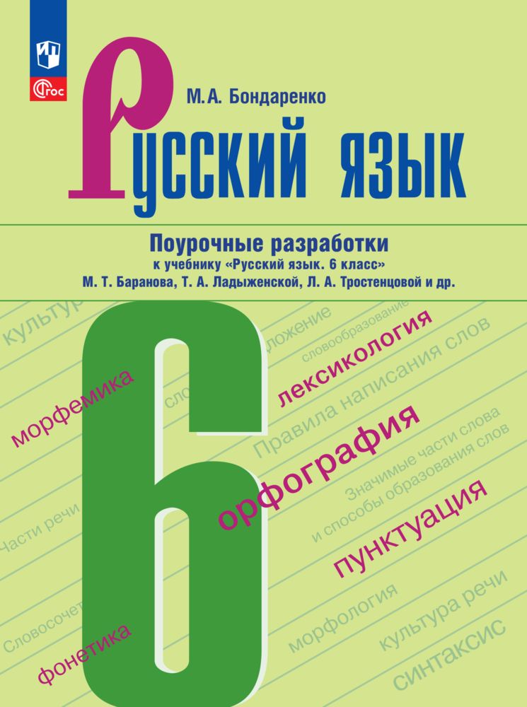 Ладыженская 6 класс поурочные разработка