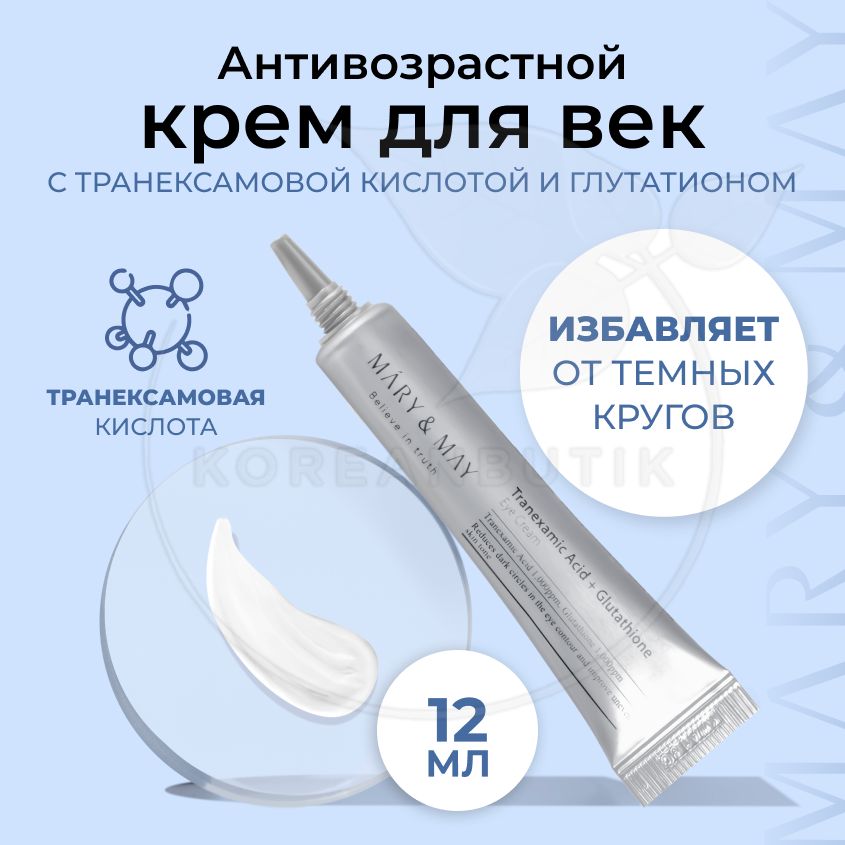 АнтивозрастнойувлажняющийкремдлякоживокругглазMARY&MAYTranexamicAcid+GlutathionEyeCream,12мл(омолаживающийиосветляющийкремдлявек)