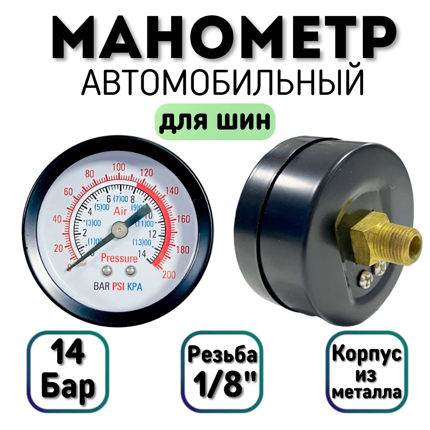 Манометр автомобильный 14 Бар (200 PSI), резьба 1/8" (10 мм), осевой 50 мм, для подкачки шин авто, велосипеда, для измерения давления в шинах