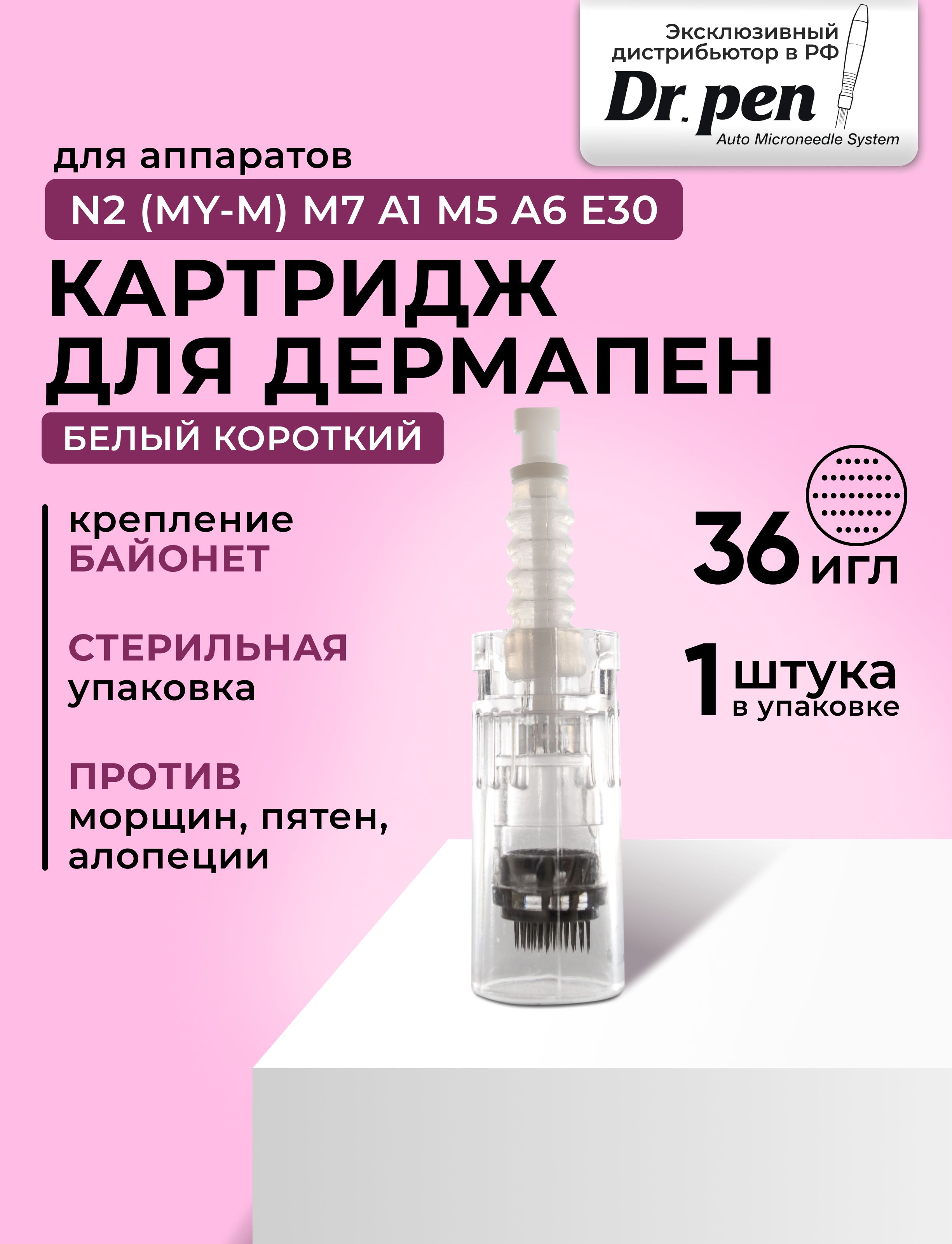 Dr.Pen Картридж Bayonet cartridge36 needle (белый)для дермапен, мезопен на 36 игл / белый Bayonet, 1 шт.