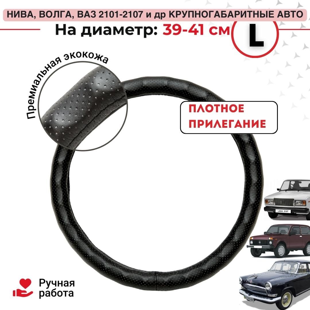 Оплетка на руль автомобиля с каркасом ЭКО кожа 39,40,41 см, размер L,  черная перфорация на Ниву. Обшивка чехол накладка универсальный для руля.  Покрытие на рулевое колесо. Аксессуары для машины, АВТОХ - купить