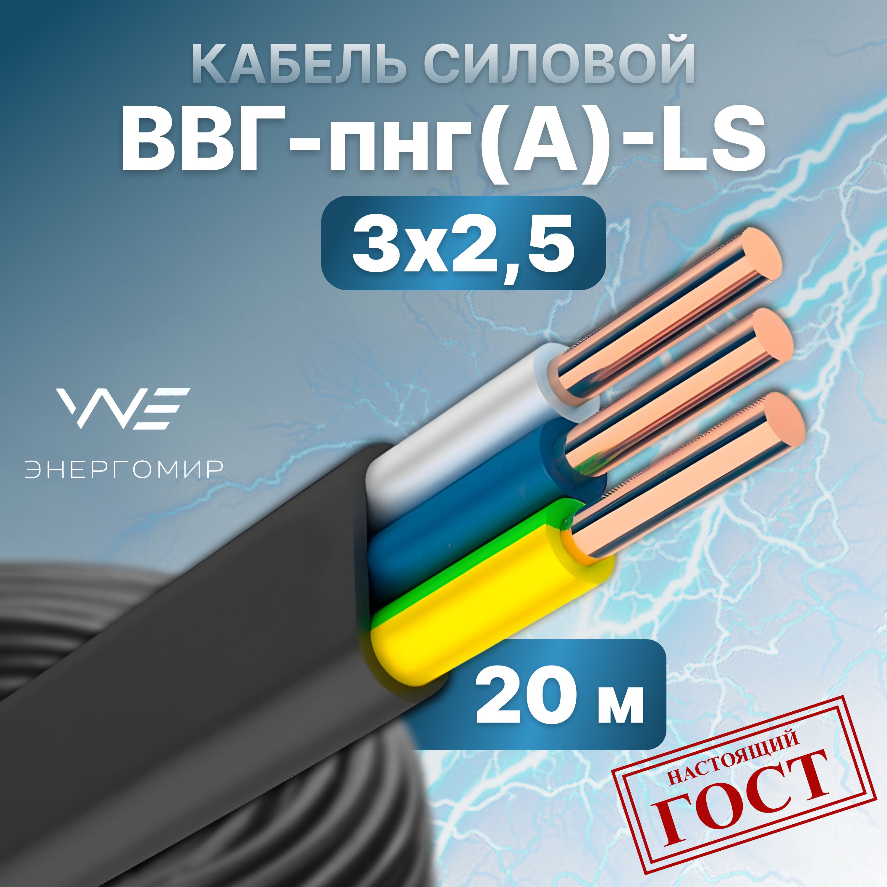 ЭнергомирСиловойкабельВВГ-Пнг(A)-LS3x2.5мм²,20м