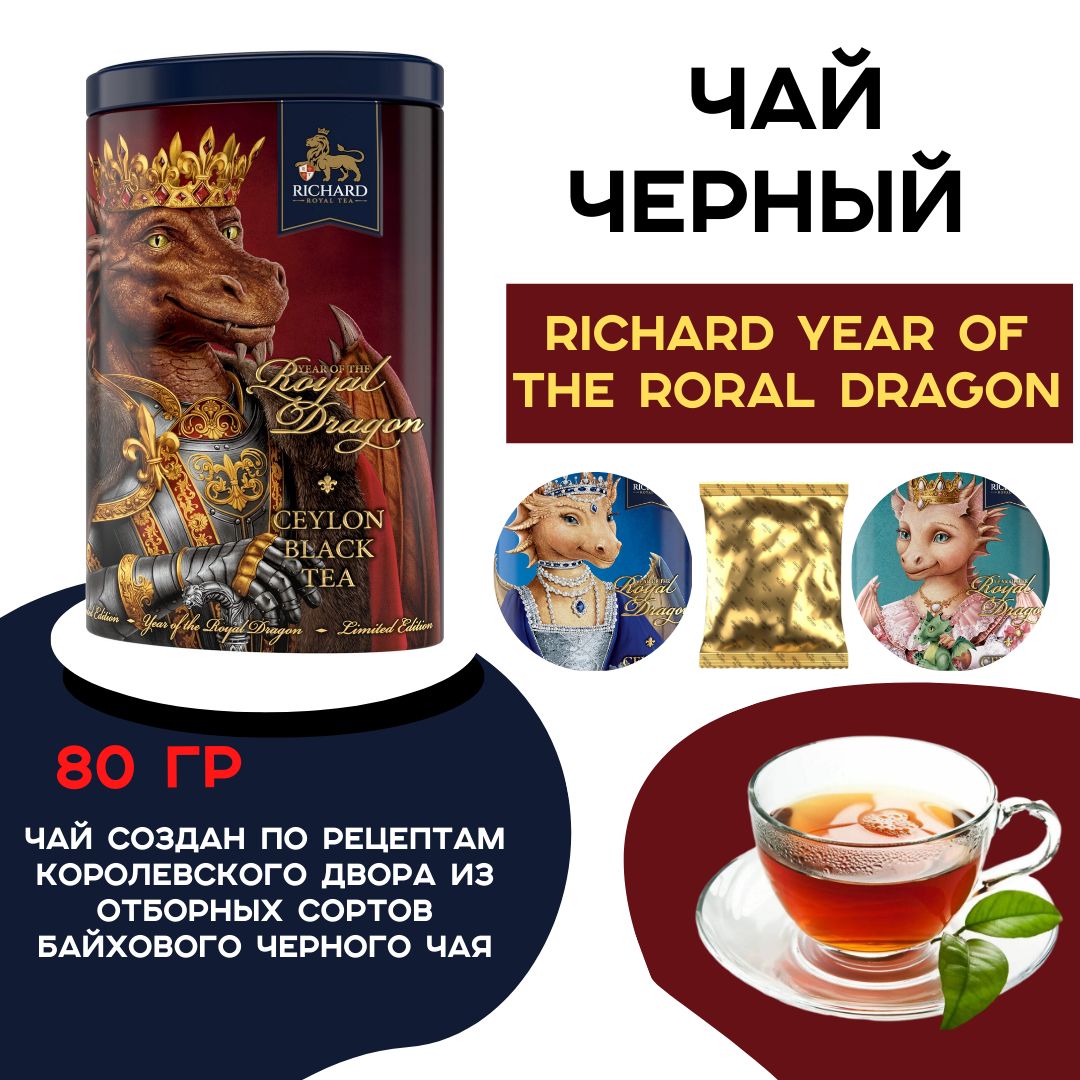 ЧайчерныйRichardYearoftheroraldragon,80г