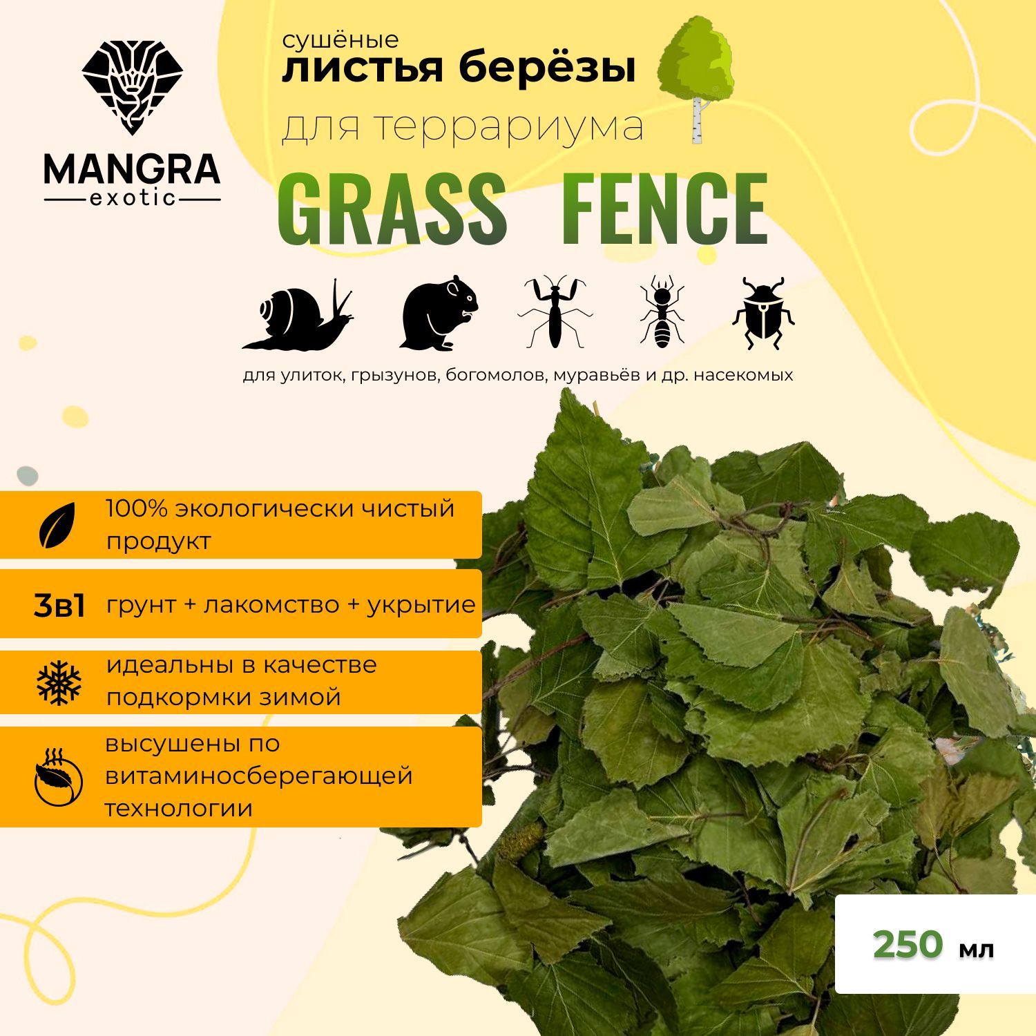 Натуральные листья березы MANGRA exotic Grass Fence, сушеные, из Сибирской тайги, для террариума, 250 мл (грунт + травяное лакомство + укрытие для змей, ящериц, тараканов, насекомых)