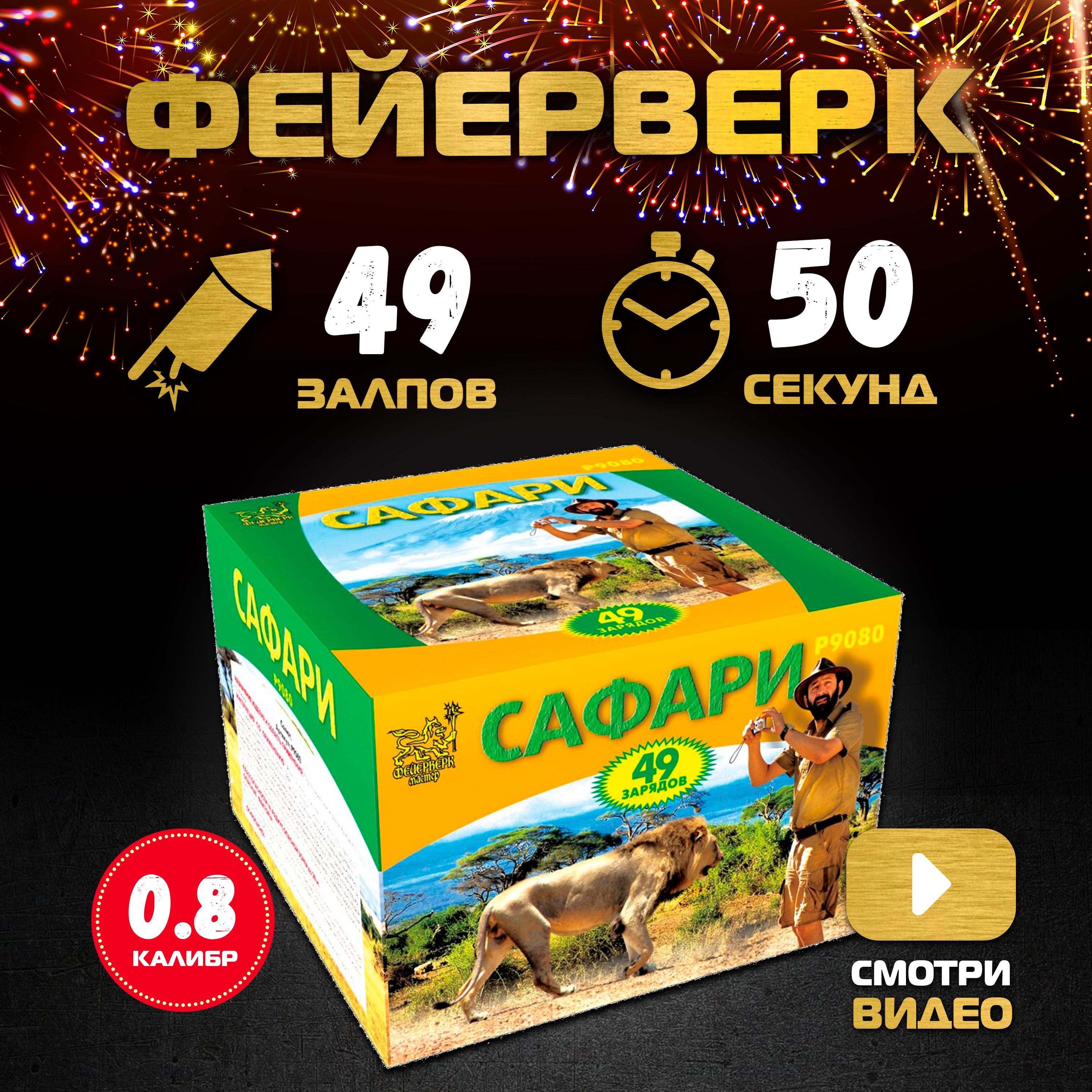 Салют фейерверк САФАРИ 49 залпов