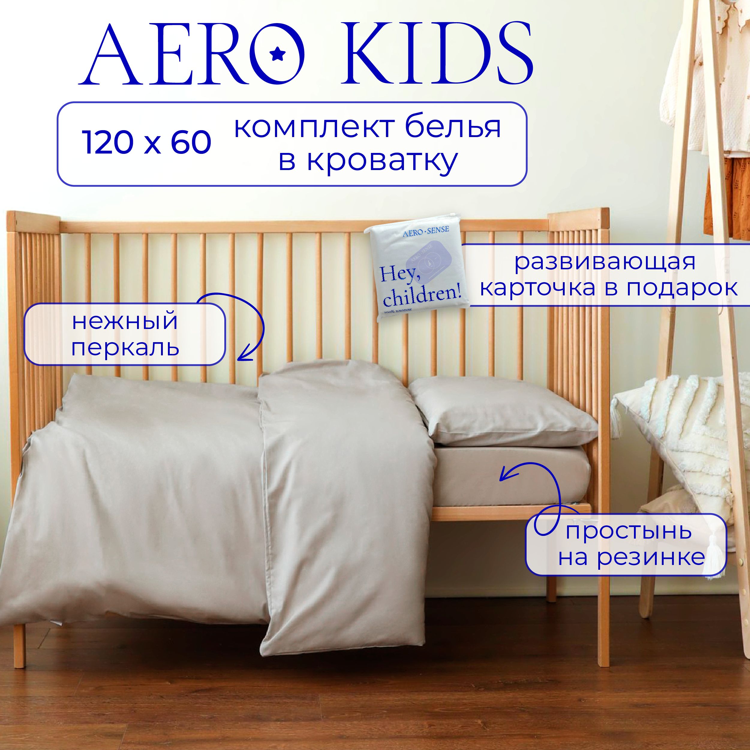 Детскоепостельноебельевкроватку,AEROKIDS,120х60,длямалышейиноворожденных,ПеркальЛЮКС