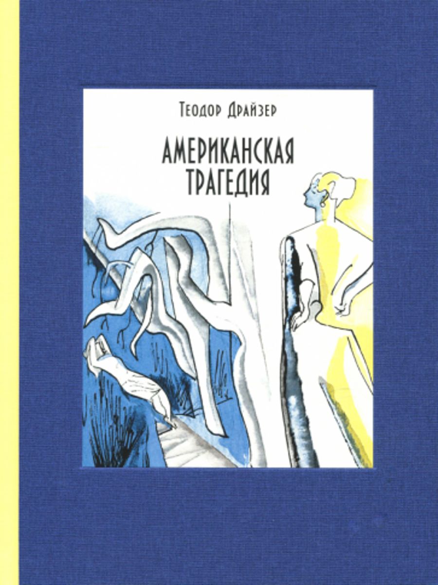 Драйзер Американская Трагедия Купить Книгу