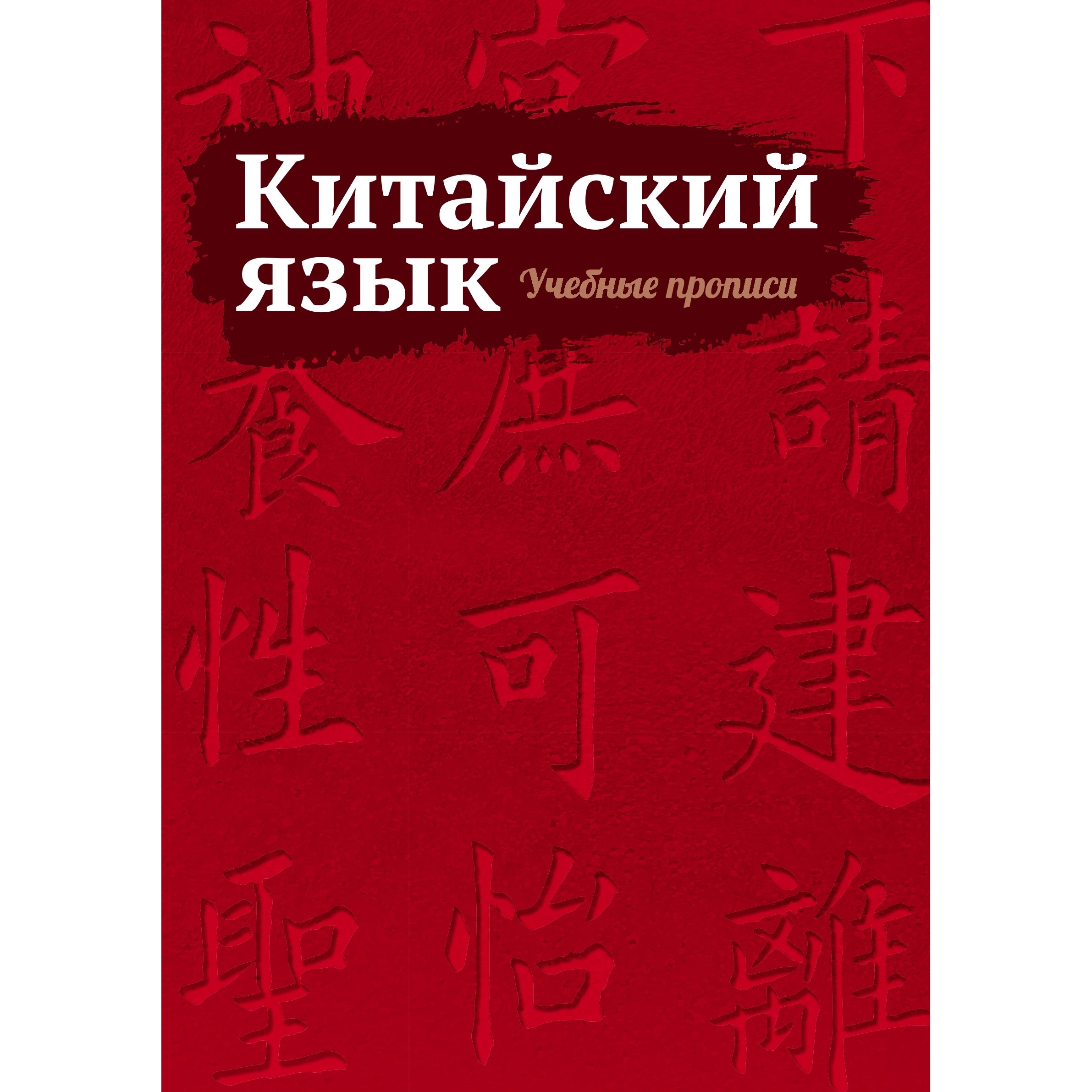 Китайский язык. Учебные прописи