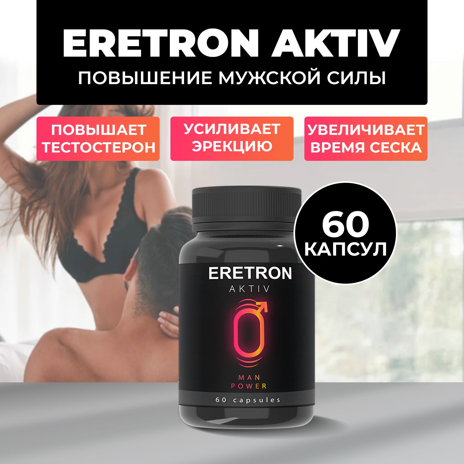 Eretron aktiv мужской возбудитель банка 60 капсул - купить с доставкой по  выгодным ценам в интернет-магазине OZON (1284228187)