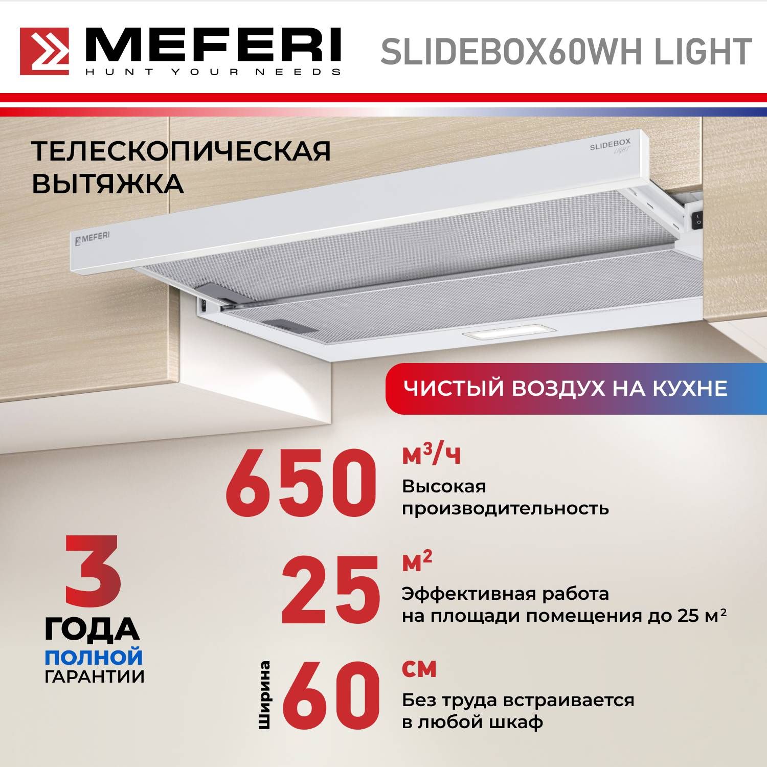 Телескопическая вытяжка MEFERI SLIDEBOX60WH LIGHT, 60 см, белый, отвод, циркуляция