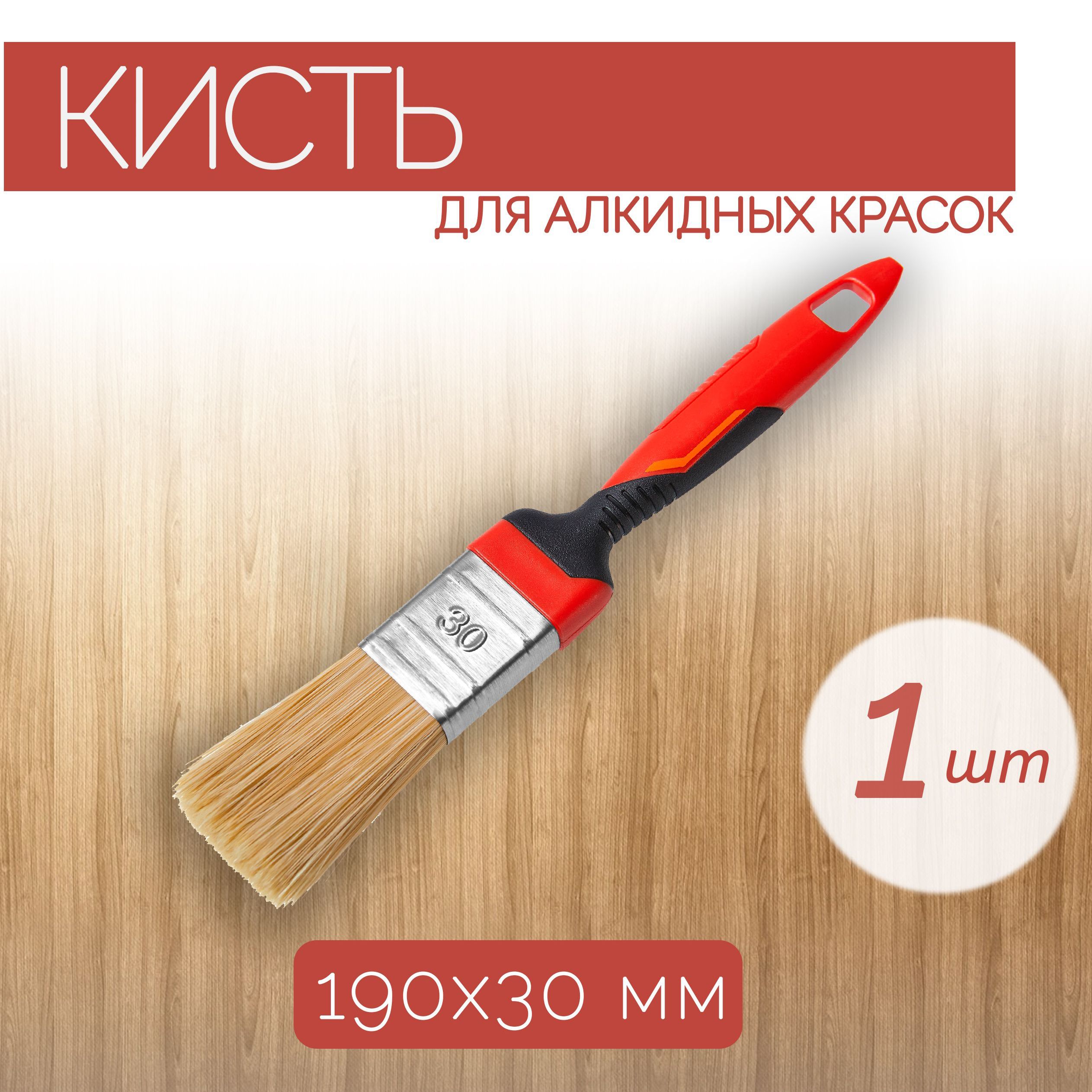 Кисть для алкидных красок 30 мм, 1 шт., флейцевая, подходит для окрашивания  деревянных, металлических изделий и труднодоступных мест. купить по  выгодной цене в интернет-магазине OZON (304101750)