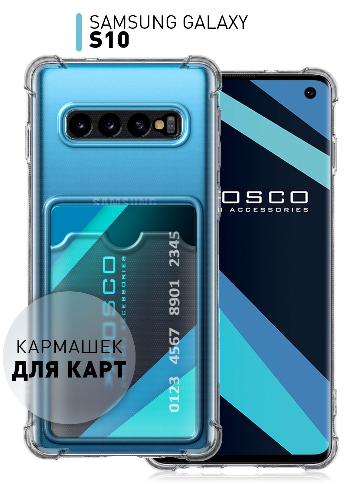 Чехол на Samsung Galaxy S10 (Самсунг Галакси С 10) противоударный с  кармашком для карты, прозрачный ROSCO - купить с доставкой по выгодным  ценам в интернет-магазине OZON (921085464)