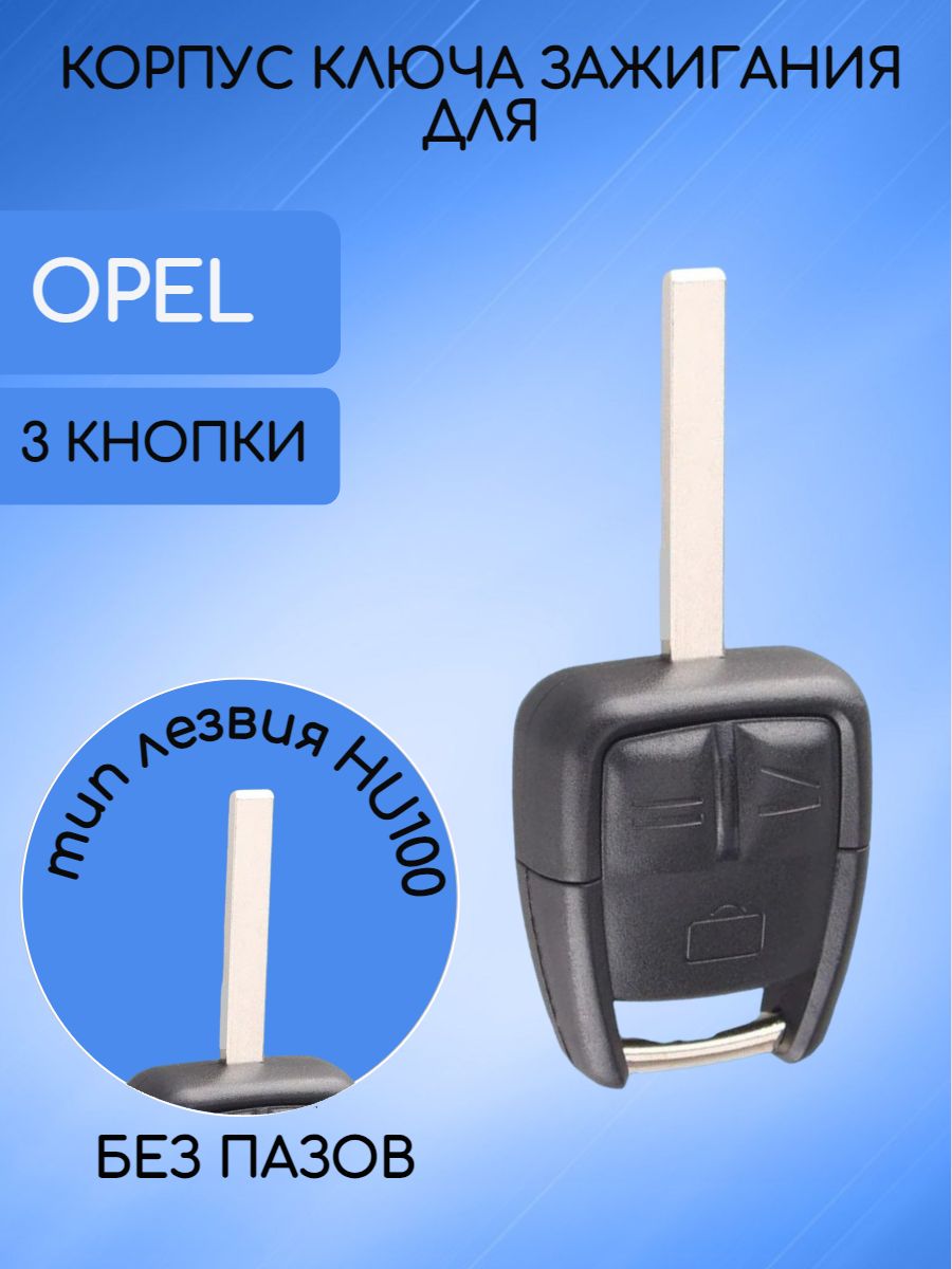 Корпус не выкидного ключа для Опель / Opel 3 кнопки