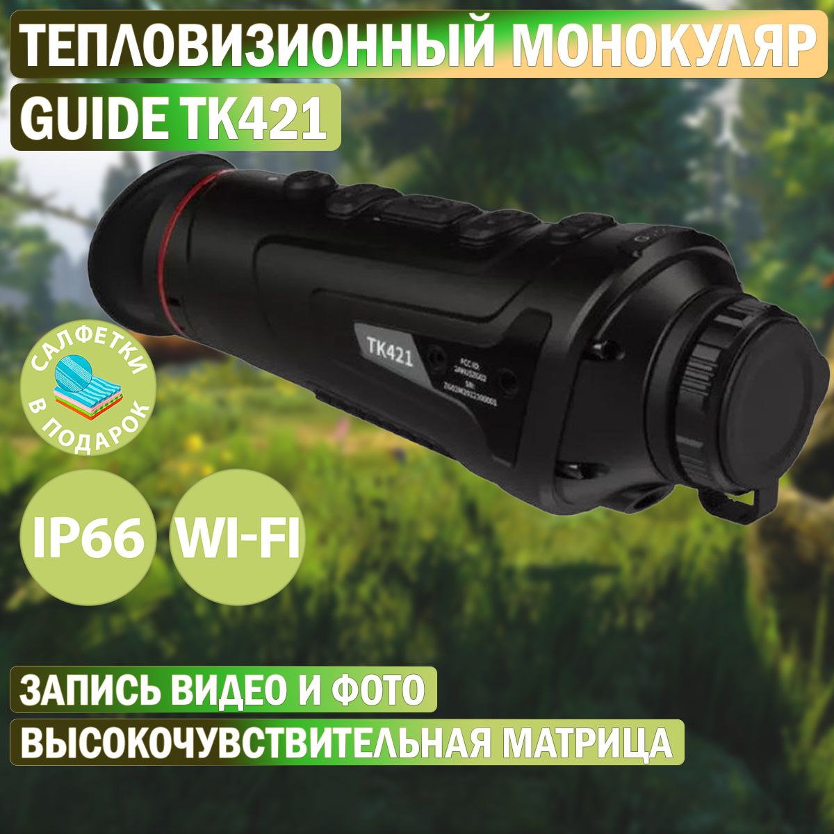 Тепловизионный монокуляр Guide TK421