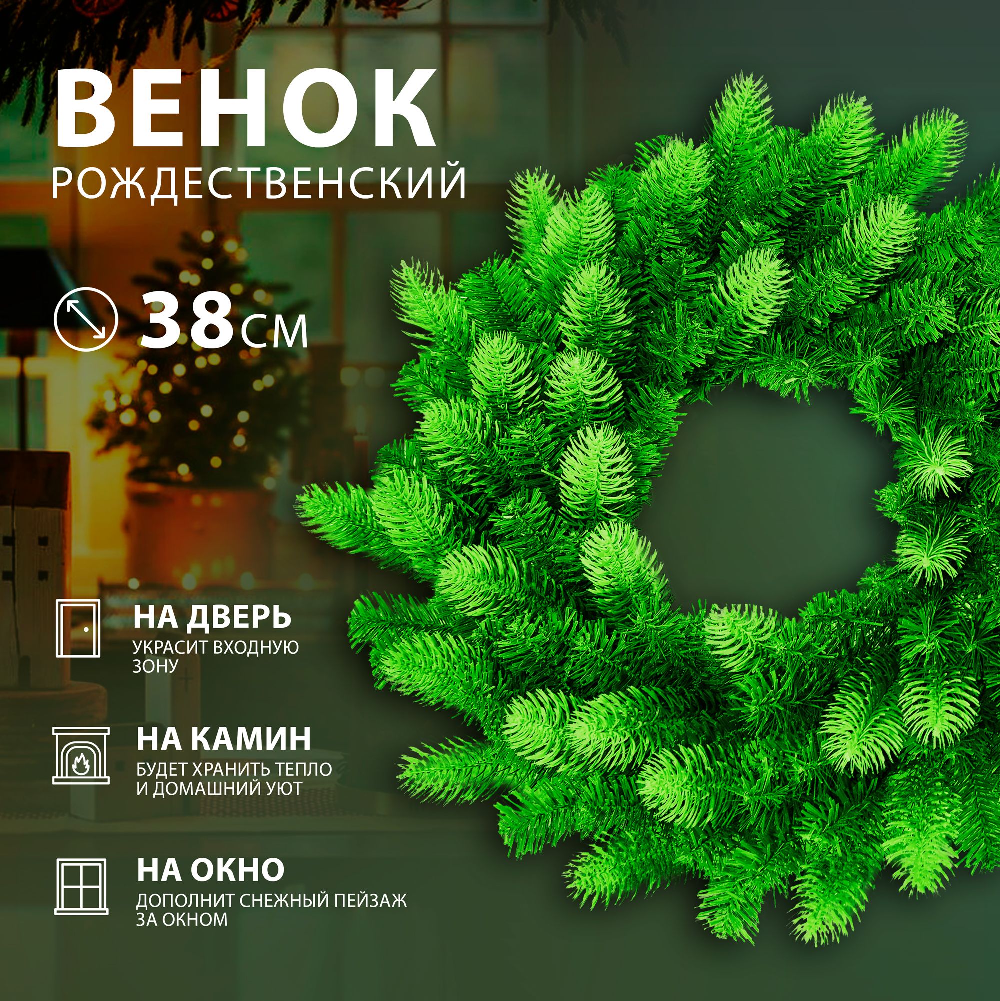 Венок еловый HOMECLUB d-50см, со светло-зелеными кончиками