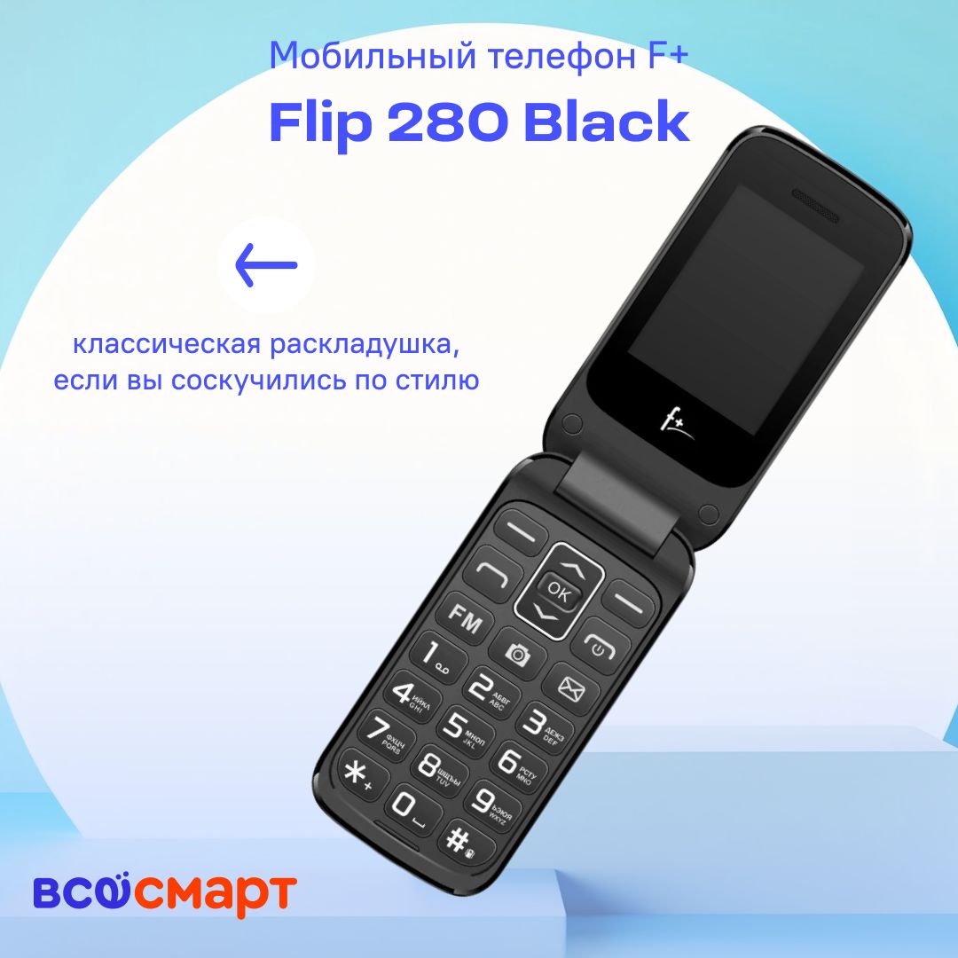 Мобильный телефон F+ Flip 280 Black, черный