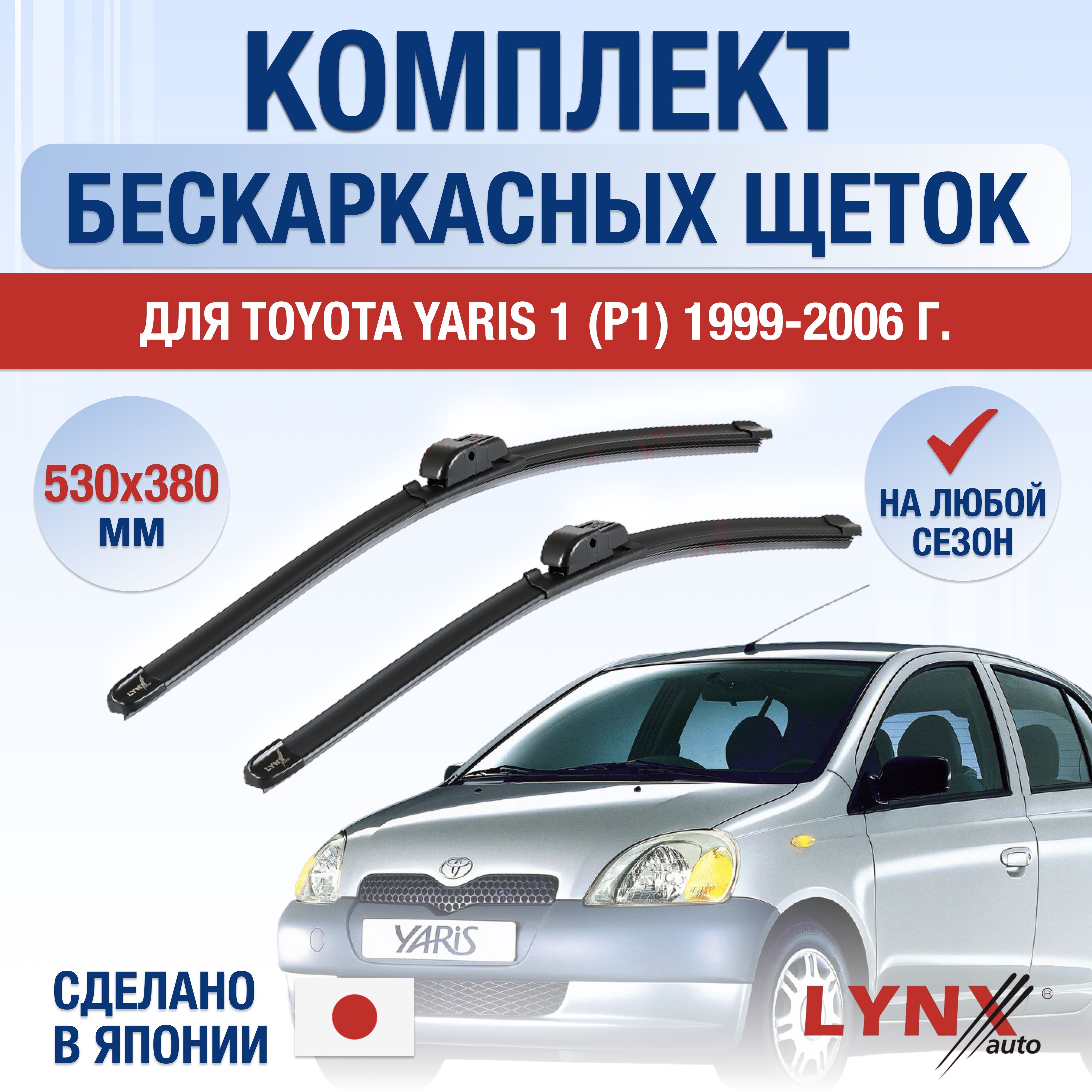 ЩеткистеклоочистителядляToyotaYaris(1)P1/19992000200120022003200420052006/Комплектбескаркасныхдворников530380ммТойотаЯрис