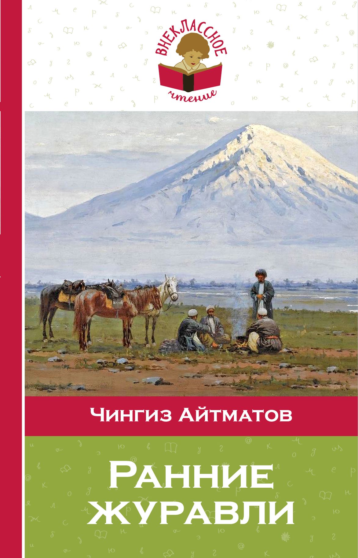 Книги чингиза айтматова. Чингиз Айтматов ранние Журавли. Ранние Журавли Чингиз Айтматов книга ранние Журавли. Книга ч.Айтматова Журавли. Айтматов ч ранние Журавли книга.