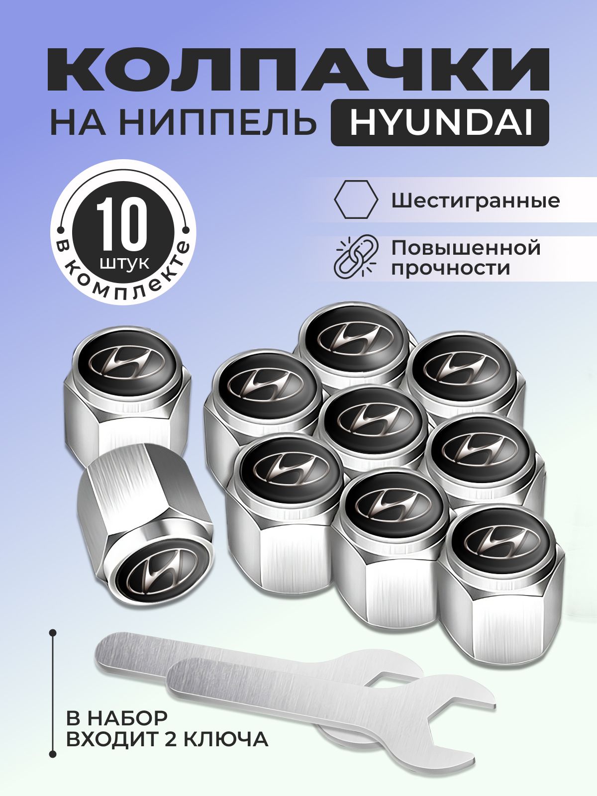 Колпачки шестигранные на ниппель HYUNDAI/Колпачки на вентиль, ниппель колес HYUNDAI/Комплект из 10 штук + 2 ключа