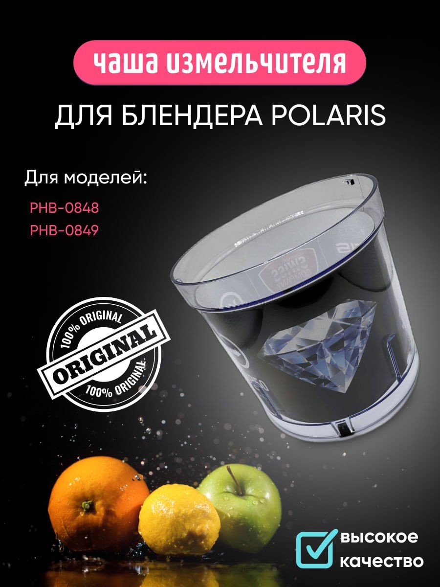 Чаша измельчителя для блендера POLARIS PHB-0848