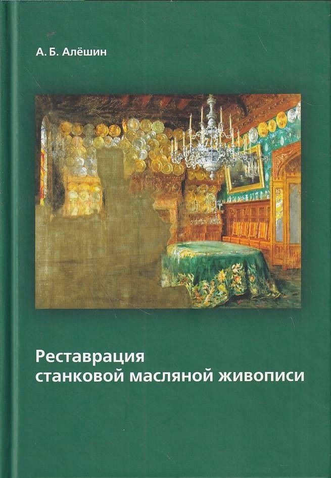 Книги по реставрации картин