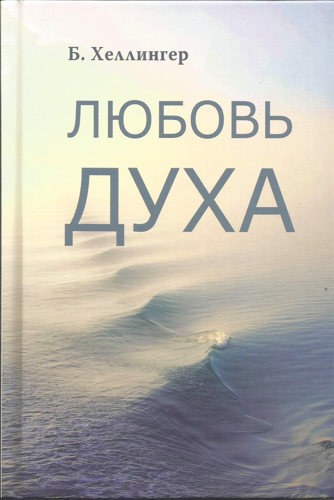 Любовь Духа. Что к ней приводит и как она удается. Берт Хеллингер | Хеллингер Берт