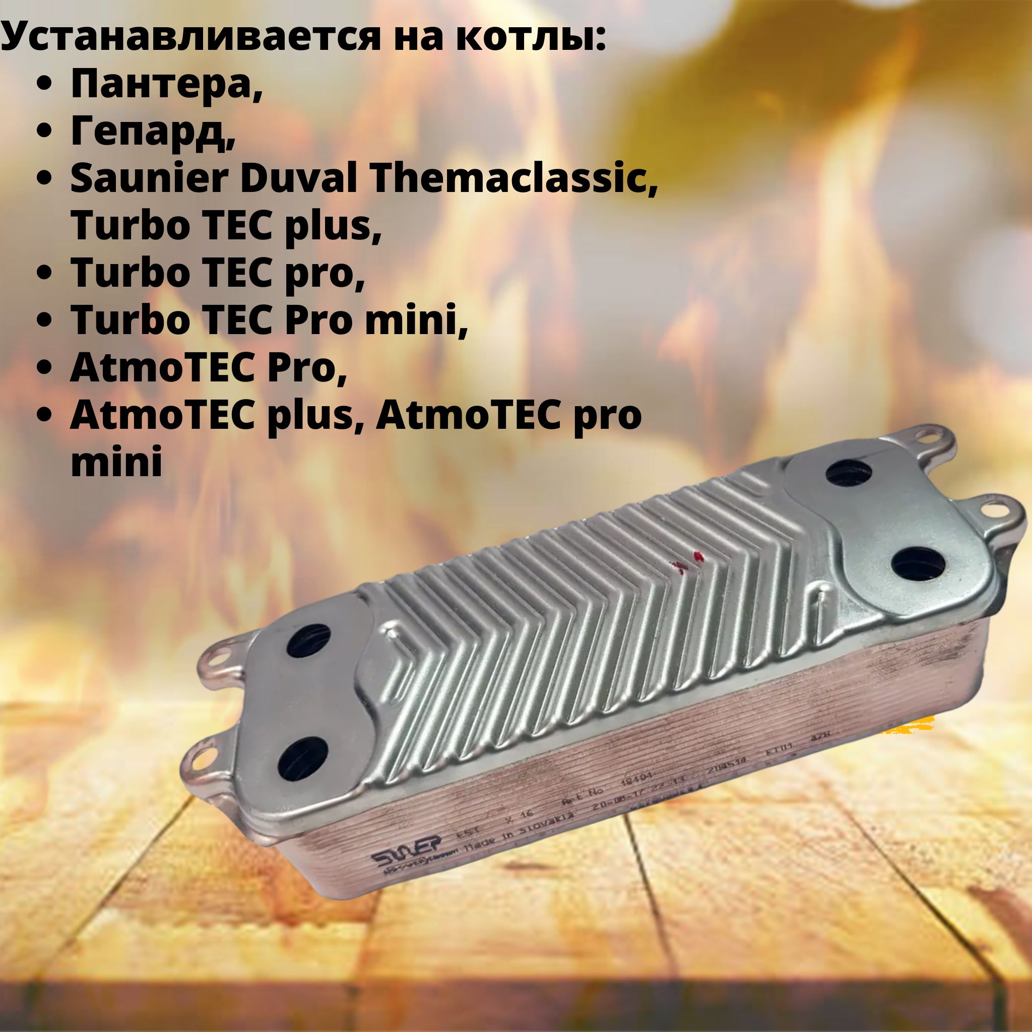 Теплообменник пластинчатый ГВС на 16 пластин для котла Protherm, Vaillant, Saunier Duval 0020186153