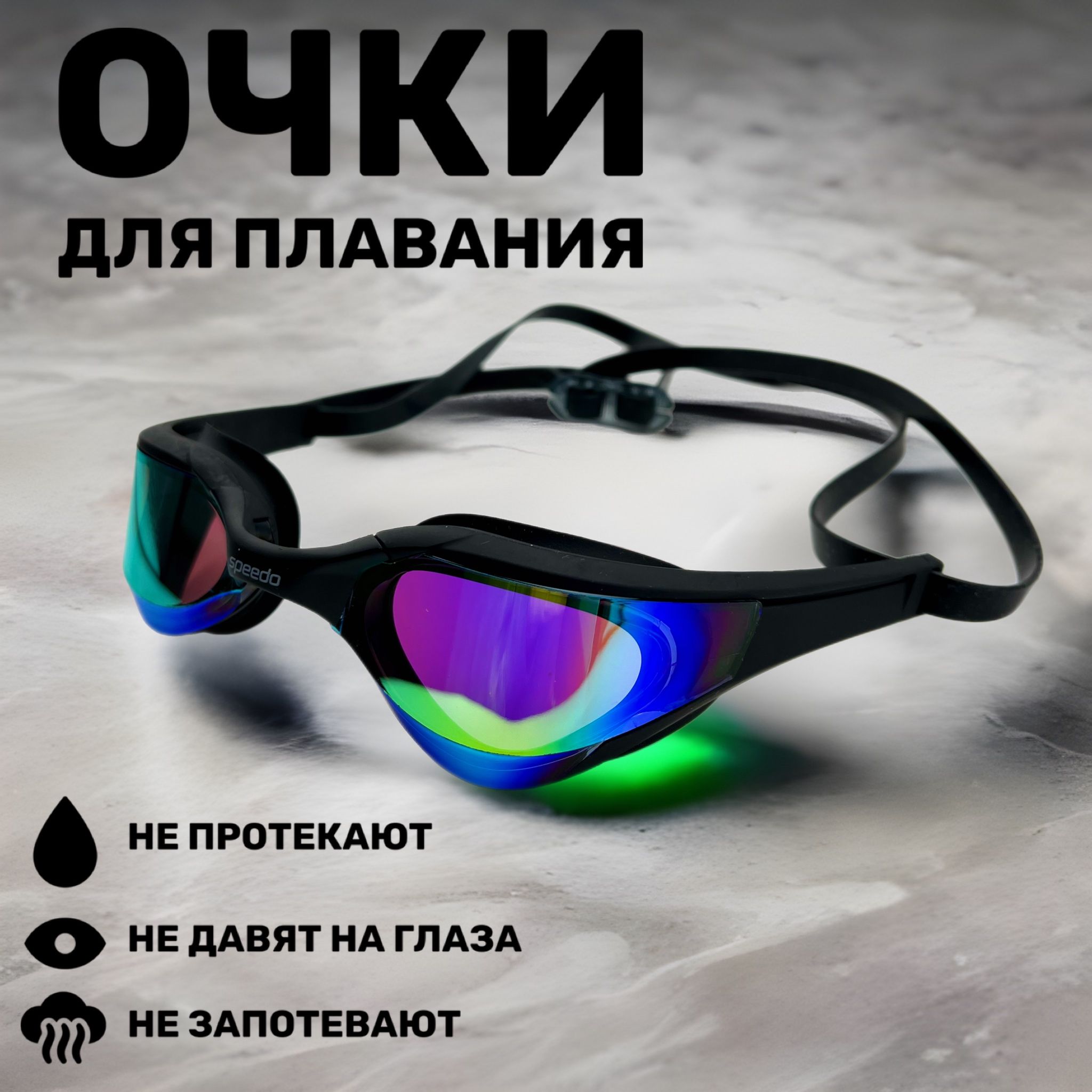 ОчкидляплаванияSpeedo1028Мразборные