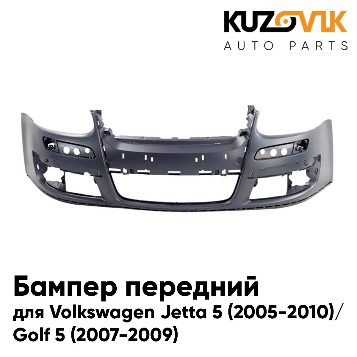 Бампер передний для Фольксваген Джетта Volkswagen Jetta 5 (2005-2010)/  Гольф Golf 5 (2007-2009) - купить с доставкой по выгодным ценам в  интернет-магазине OZON (1044385295)