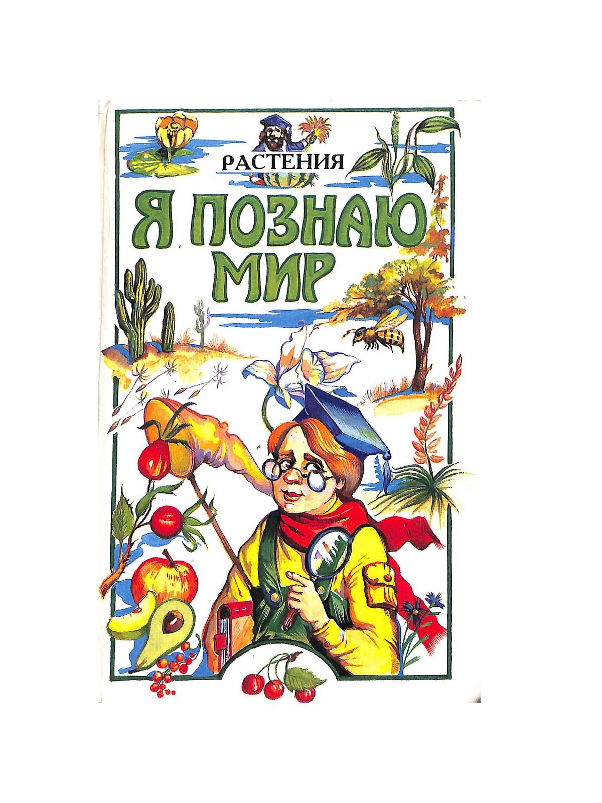 Книга я познаю мир читать. Я познаю мир. растения. книга я познаю мир растения. я познаю мир детская энциклопедия растения. ребенок с книгами я познаю мир.