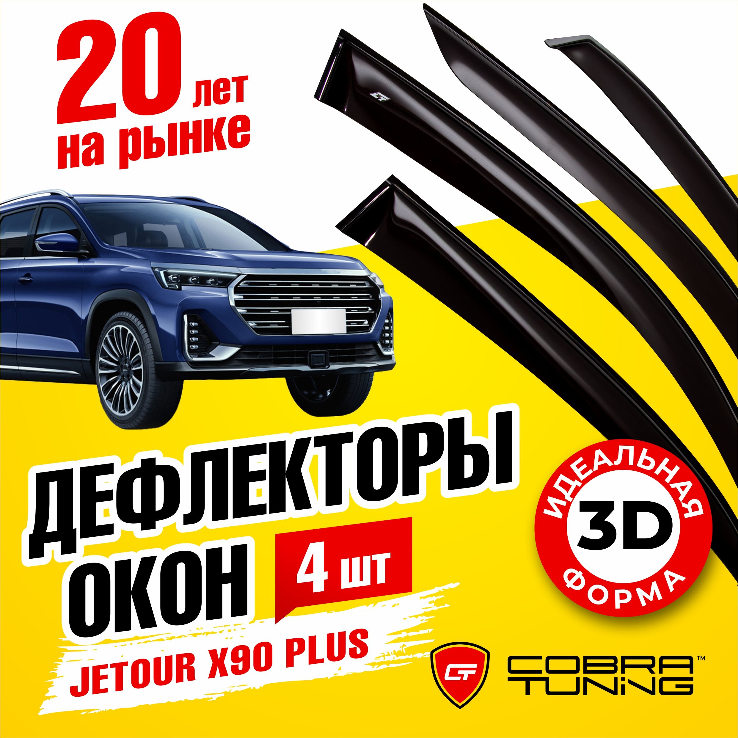 Дефлектор для окон Cobra Tuning J40321 X90 PLUS купить по выгодной цене в  интернет-магазине OZON (1065084044)