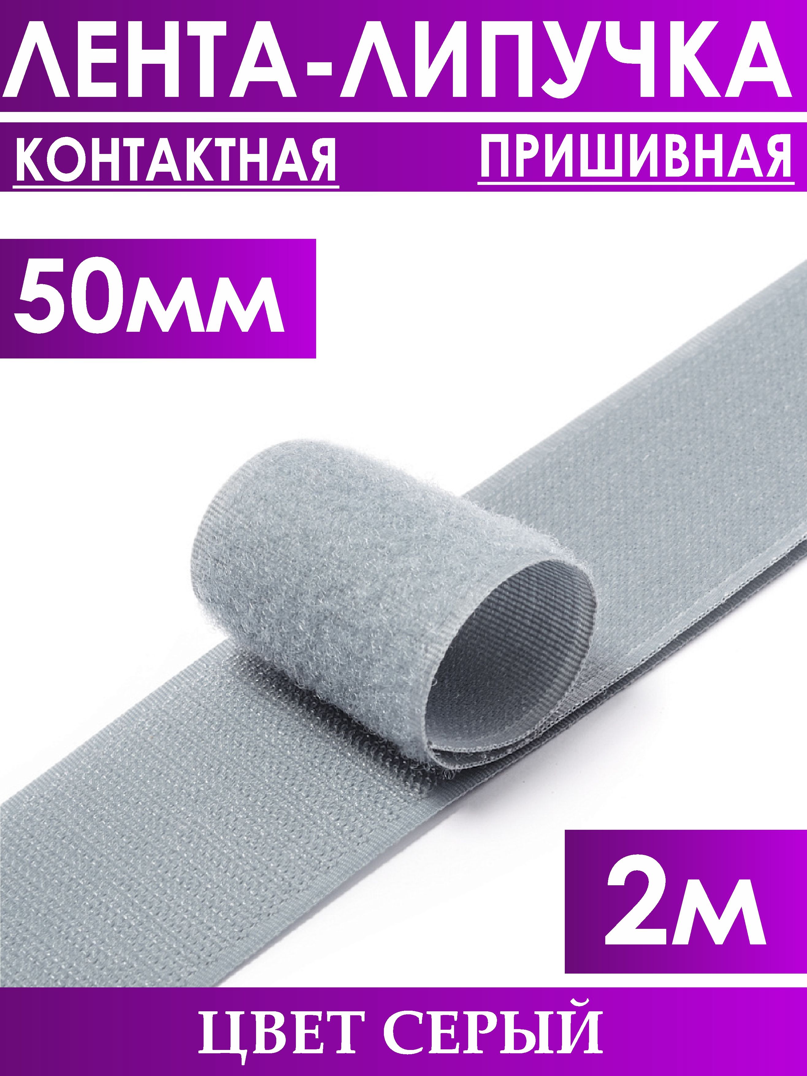 Лента Липучка 50 Мм Купить