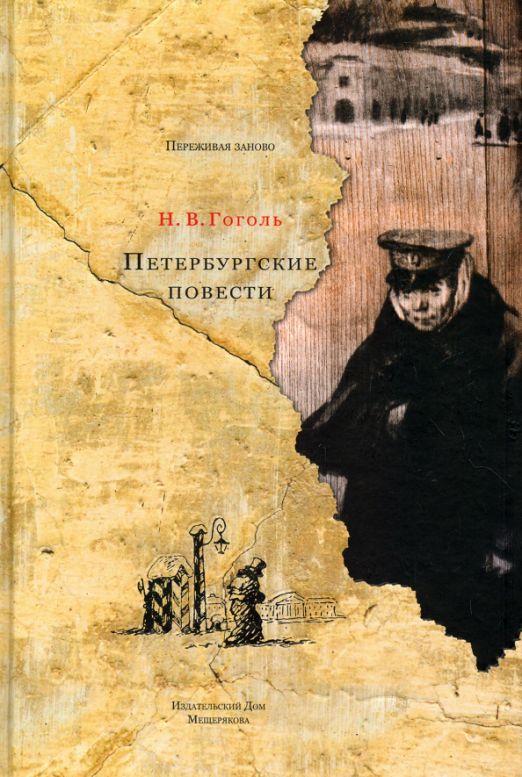 Повести гоголя. Петербургские повести Гоголя. Сборник Петербургские повести Гоголя. Петербургские повести Николай Гоголь. Петербургские повести Николай Гоголь книга.