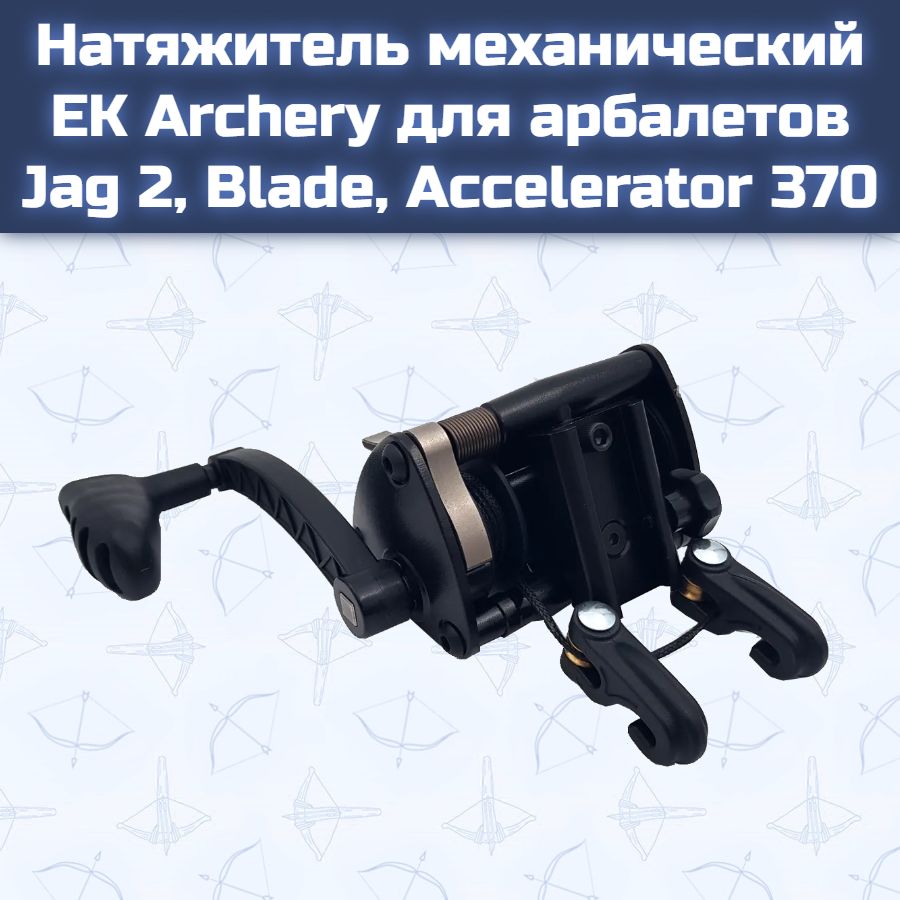 НатяжительмеханическийEkArcheryдляарбалетовJag2,Blade,Accelerator370