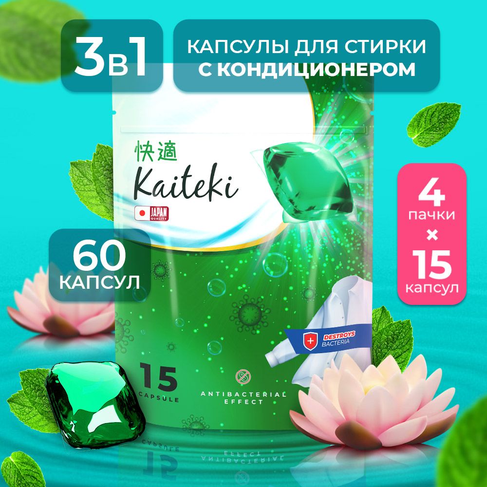 Капсулыдлястирки3в1Kaiteki"Antibacterial"скондиционером,ЛотосМята,60шт(4*15)