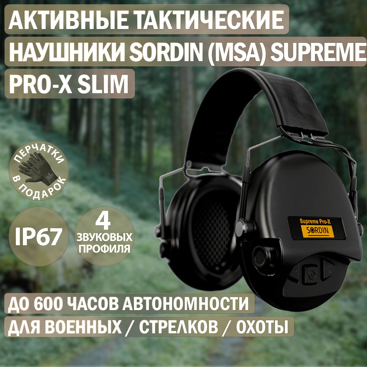 Наушники активные Sordin (MSA) Supreme Pro-X Slim, чёрные SOR74302-X/L-02-S