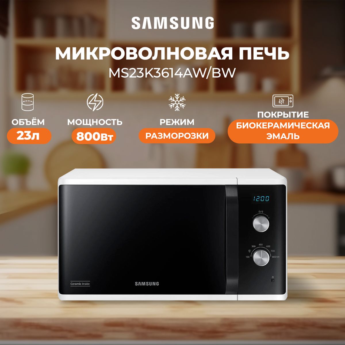 МикроволноваяпечьSamsungMS23K3614AW/BW