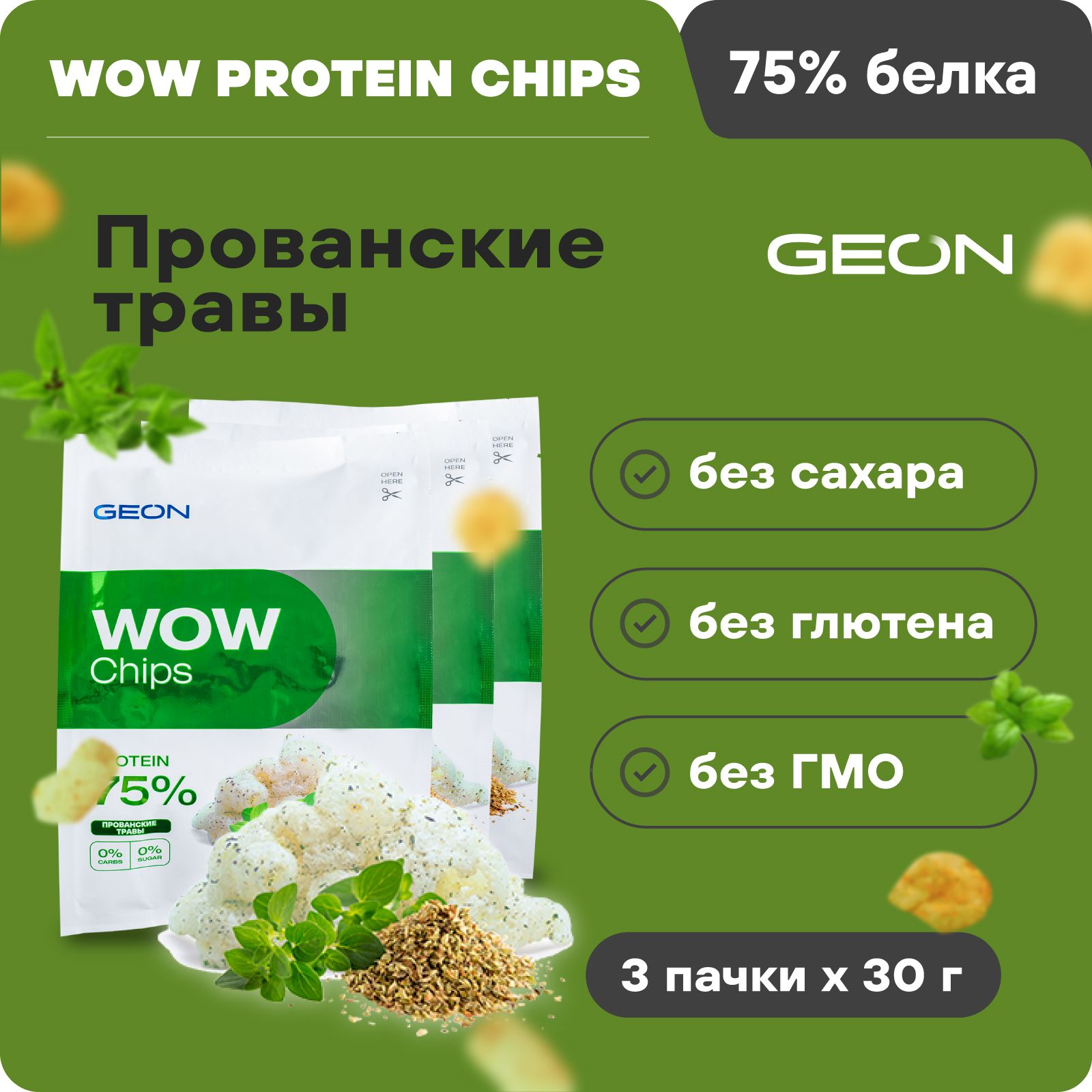 Протеиновые чипсы безуглеводные GEON WOW CHIPS Прованские травы, 75% белка,  без глютена, 30гр х 3шт - купить с доставкой по выгодным ценам в  интернет-магазине OZON (256509314)