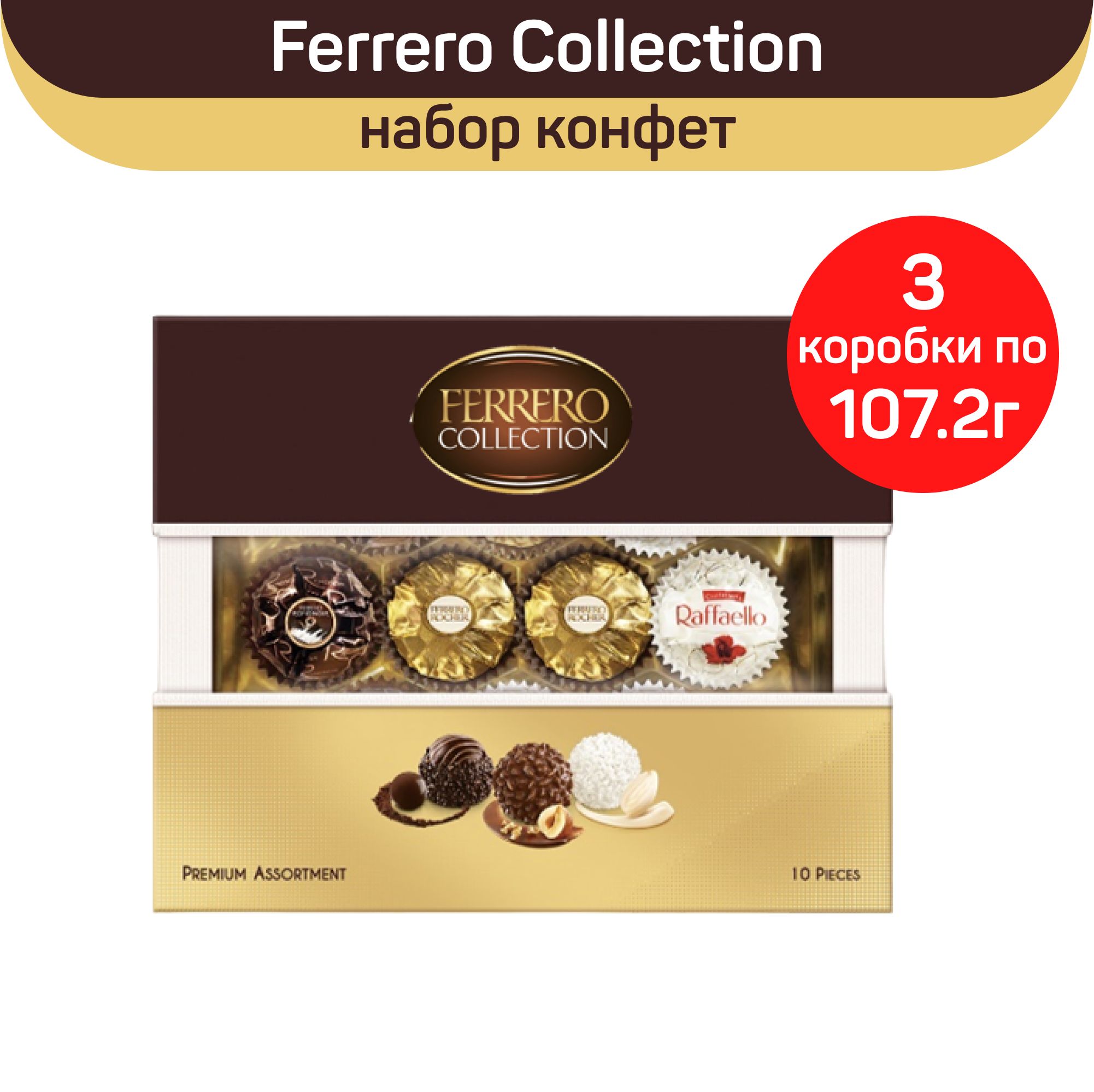 Набор конфет Ferrero Collection, 3 шт по 107,2 г