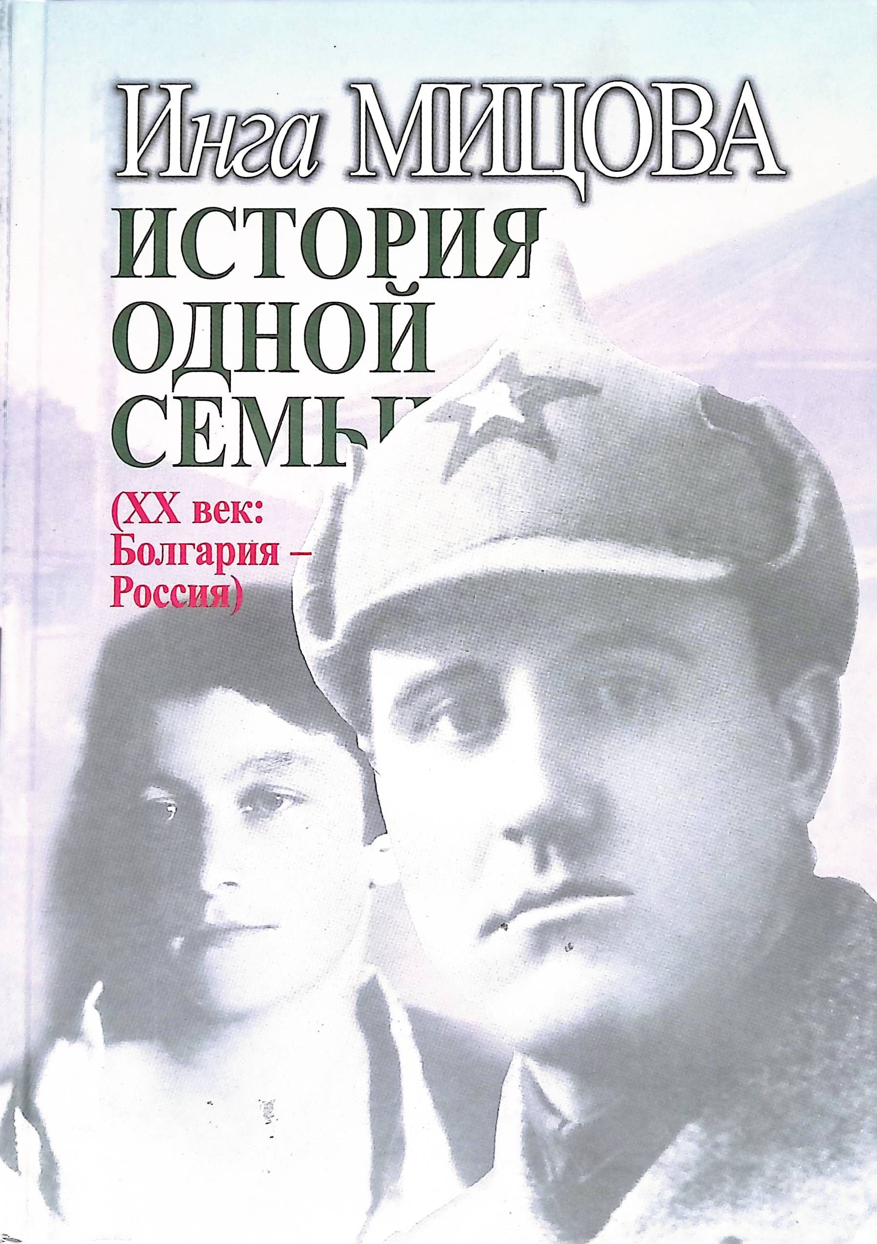 Главный герой этой <b>книги</b> - Здравко Васильевич Мицов, генерал, профессор, на...