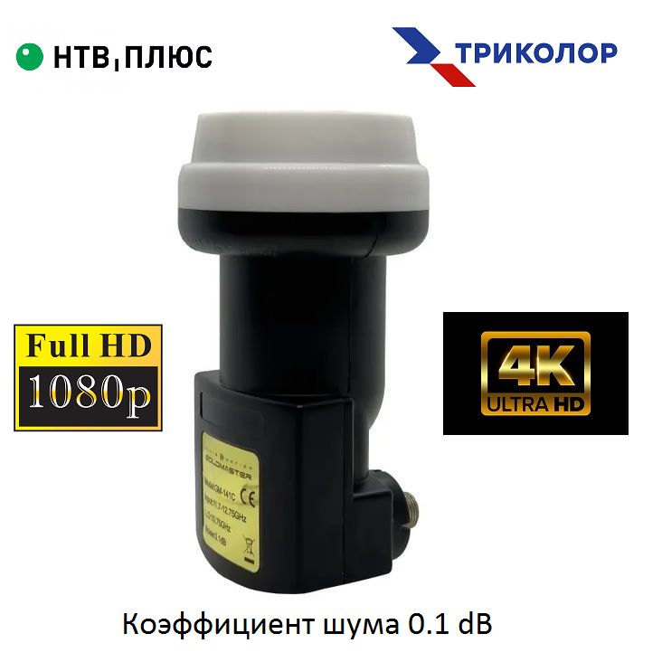 Спутниковый конвертор 4K, 3D, FULL HD, ULTRA HD для операторов НТВ + и Триколор ТВ