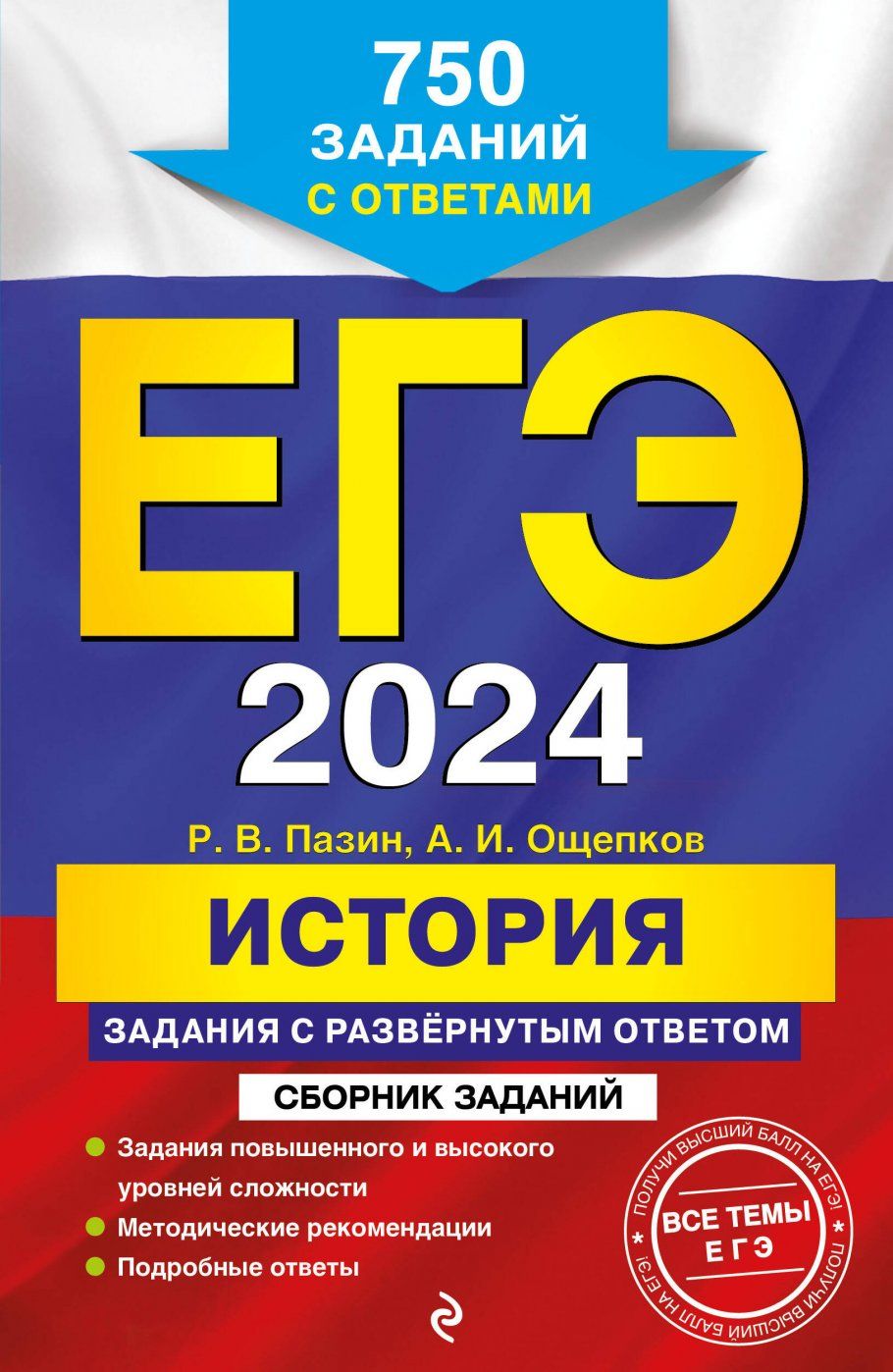 ЕГЭ-2024. История. Задания с развёрнутым ответом. Сборник заданий - купить  с доставкой по выгодным ценам в интернет-магазине OZON (1290394679)