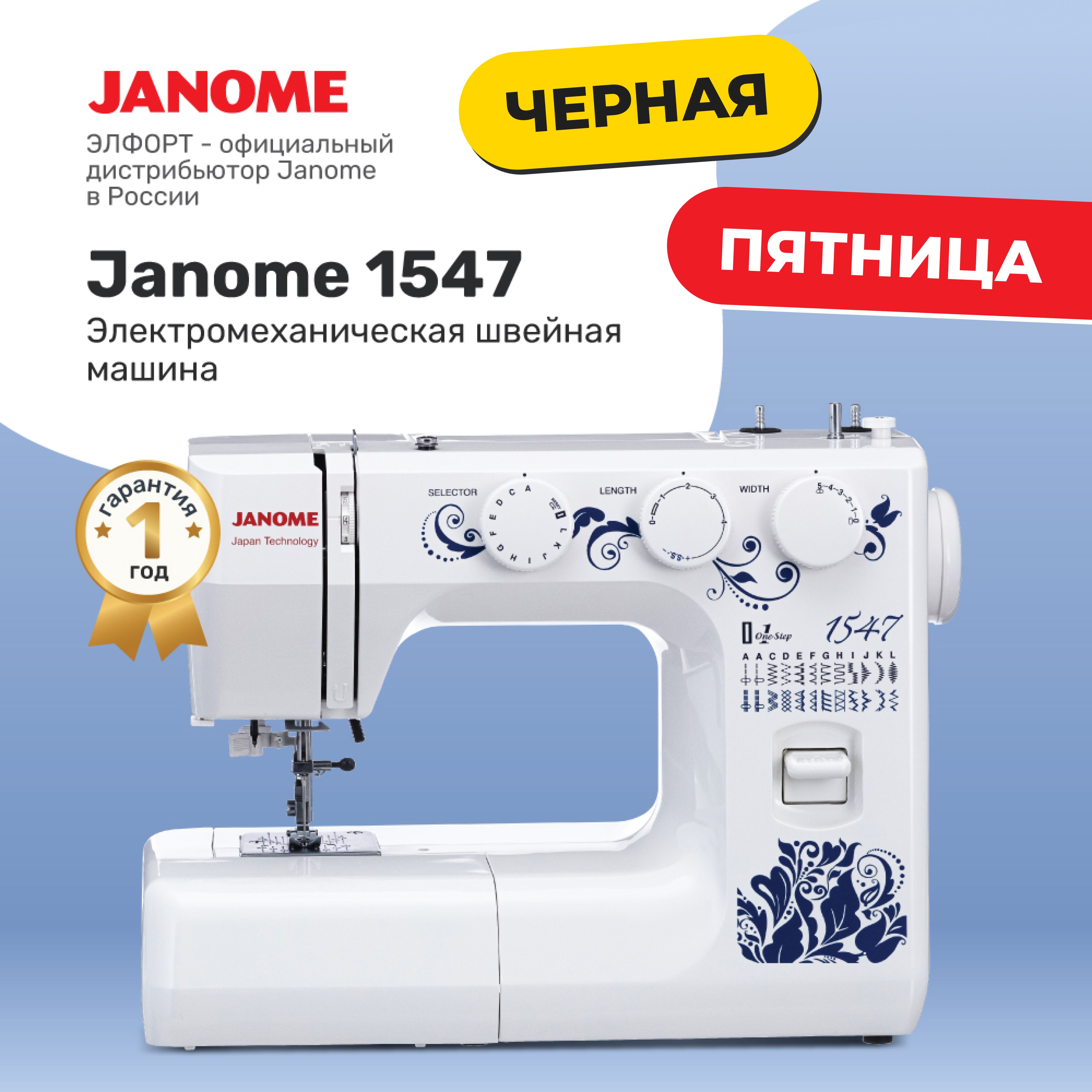 Купить Швейная Машина Janome 1547