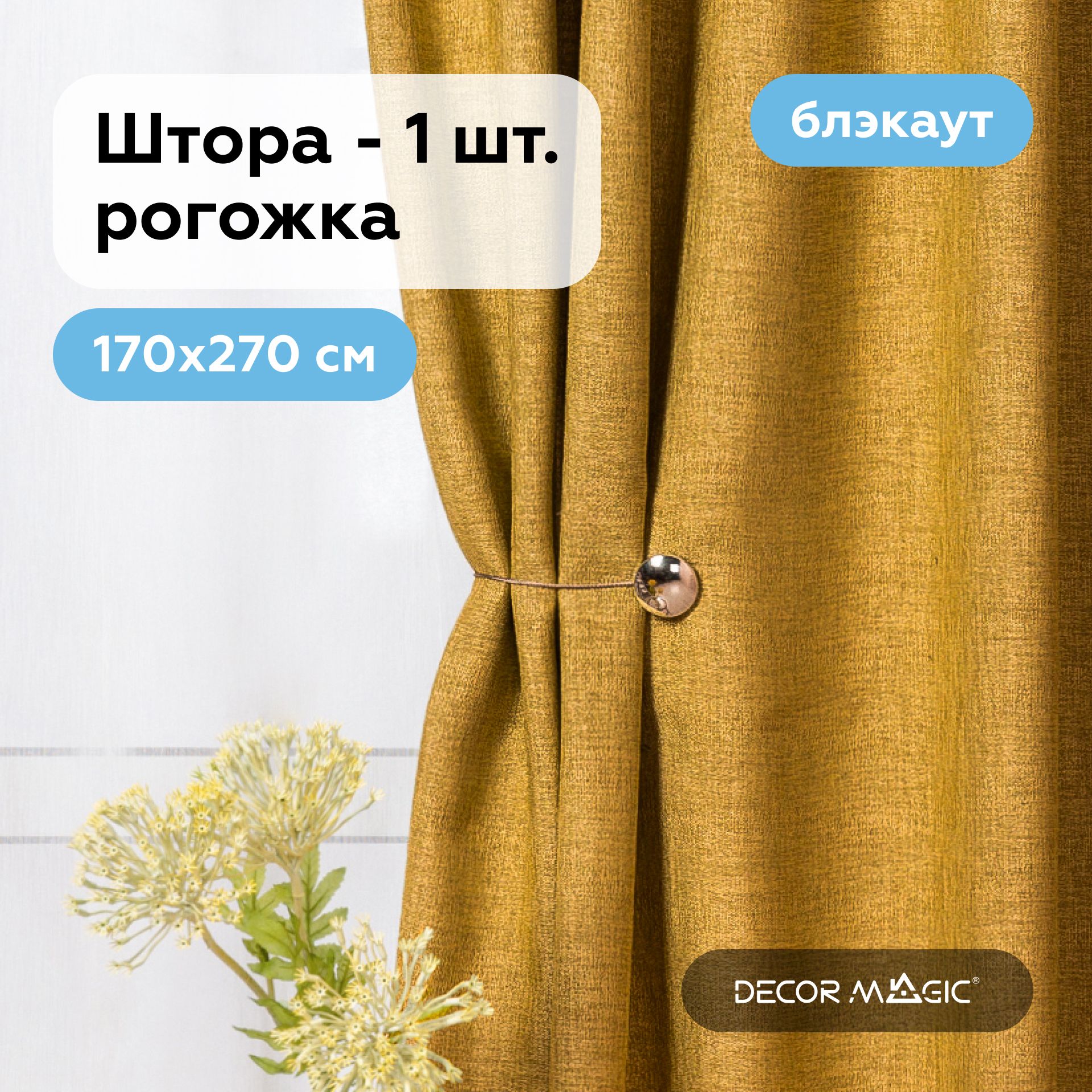 Шторадлякомнатыблэкаут170х270см,ROUNDMUSTARD