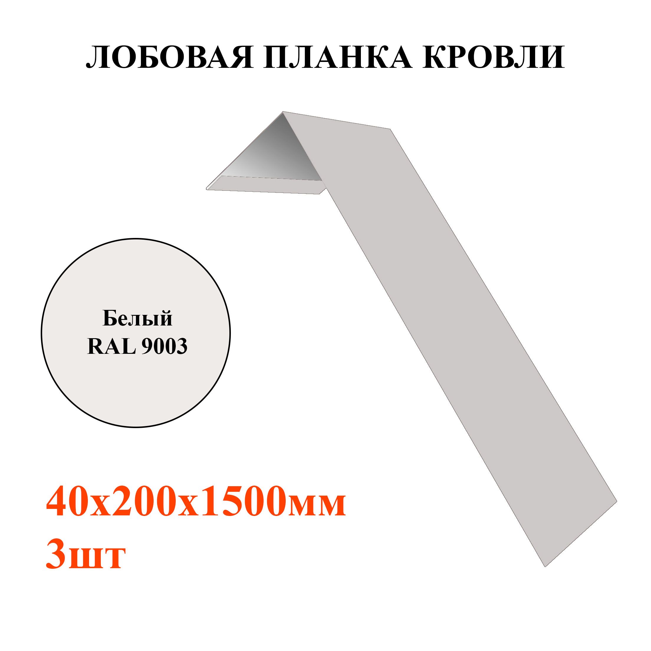 Лобовая планка кровли 40*200мм длина 1,5м*3шт цвет Белый RAL 9003