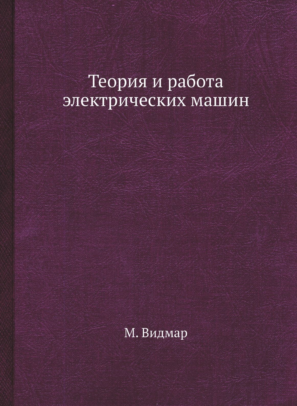 Теория и работа электрических машин - купить с доставкой по выгодным ценам  в интернет-магазине OZON (160349769)