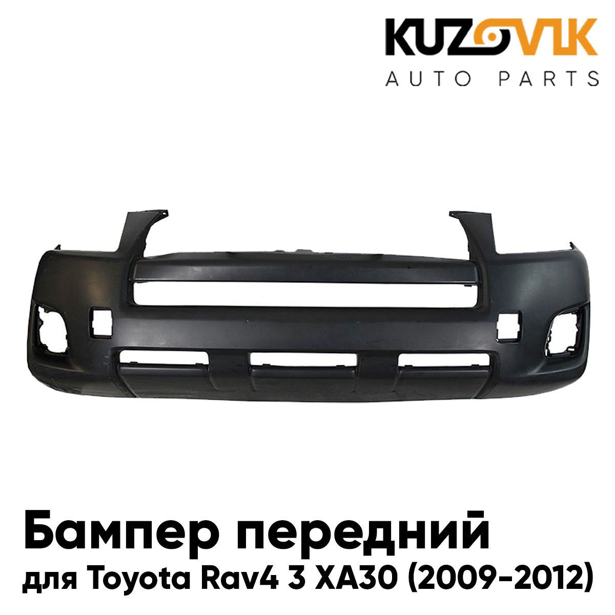 БамперпереднийдляТойотаРавToyotaRav43XA30(2009-2012)сотверстиямиподрасширитель