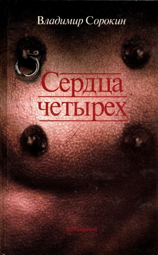 сердца четырех читать. сердца четырех сорокин обложка. владимир сорокин четыре книга. сердца четырех читать. владимир сорокин сердца четырех.