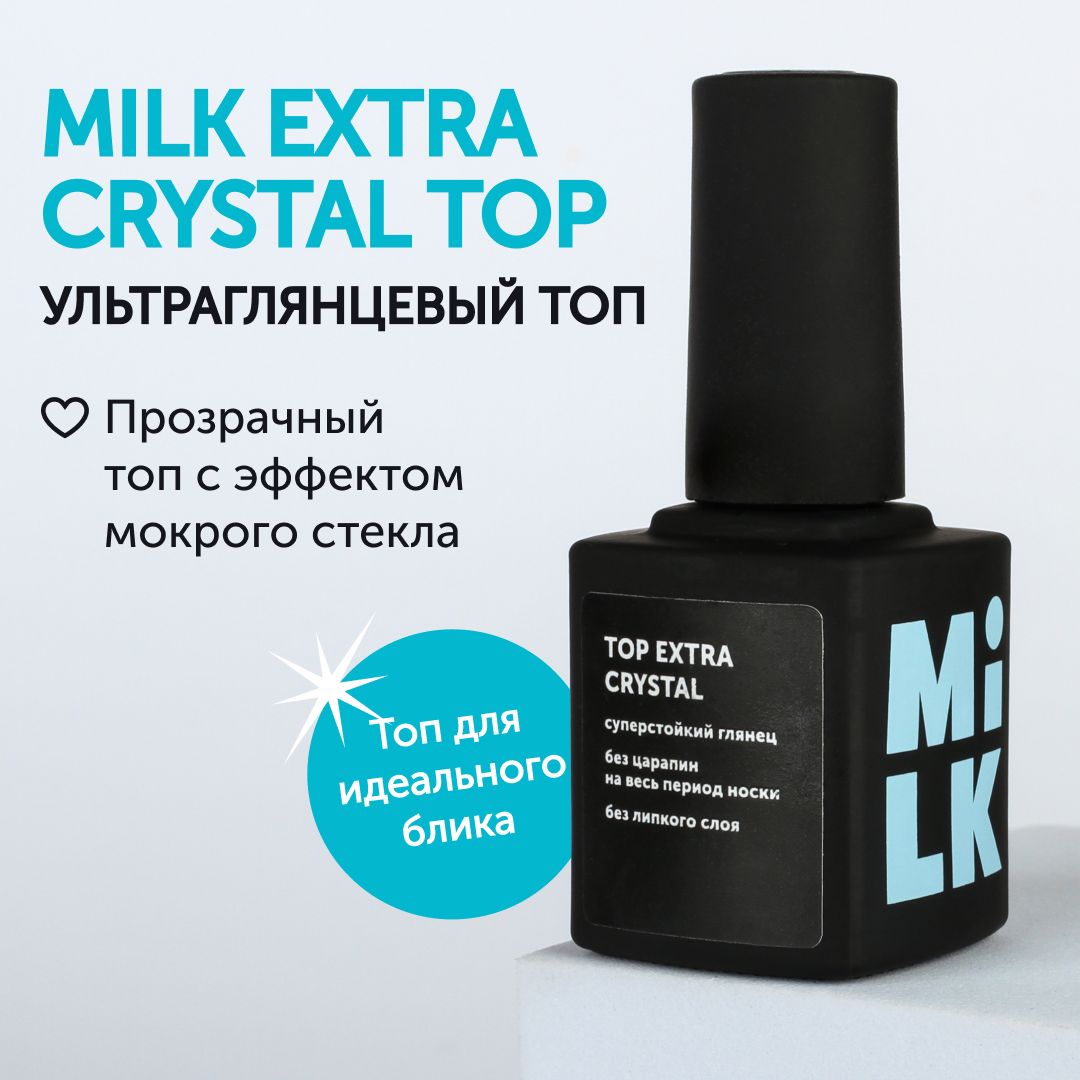 Топ для гель-лака для маникюра Milk Extra Crystal (экстра-глянец) с  эффектом мокрого стекла